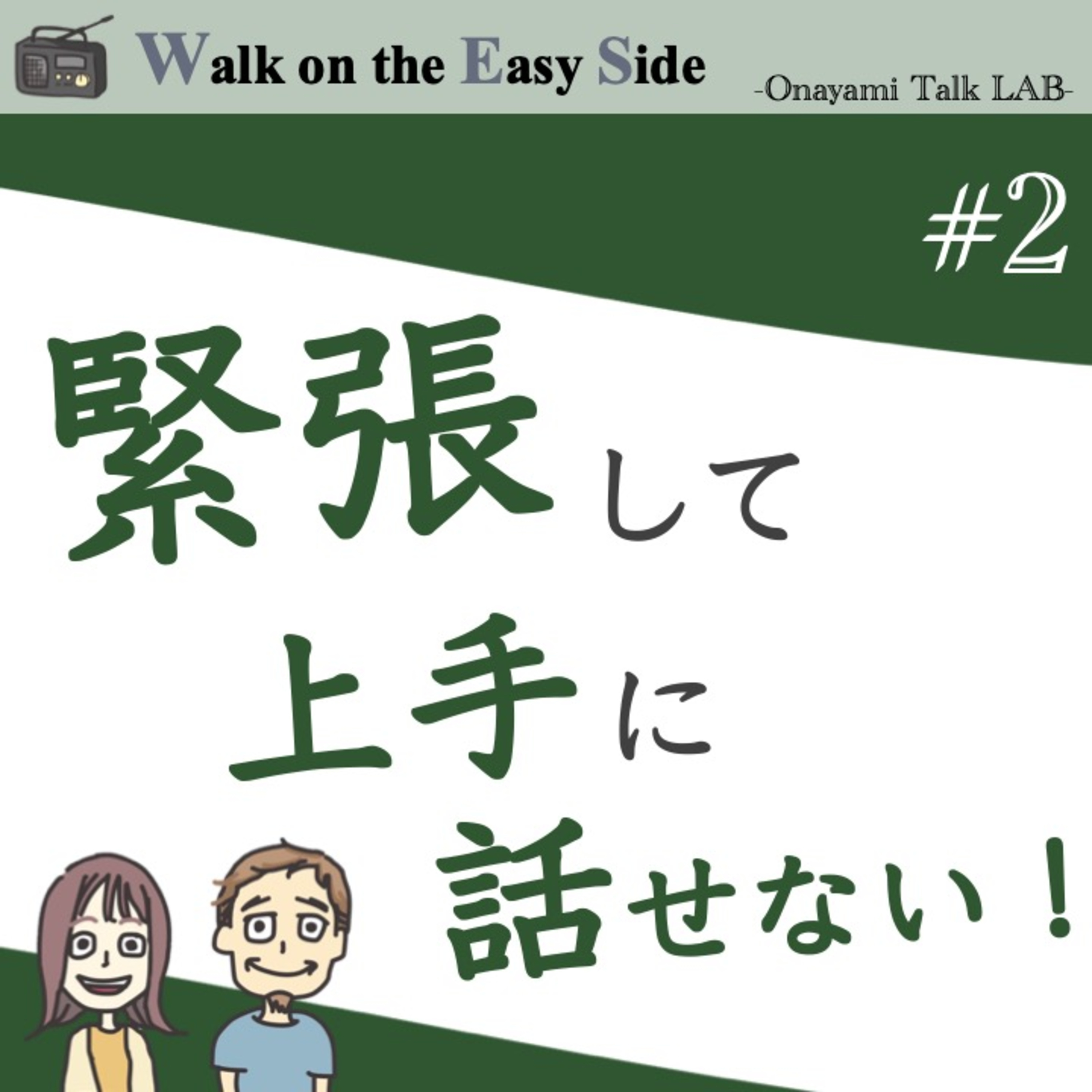 【#2】前回の続き〜緊張して話がうまくできないせいで、仕事も恋愛もうまくいかないというお悩みについて考える episode artwork