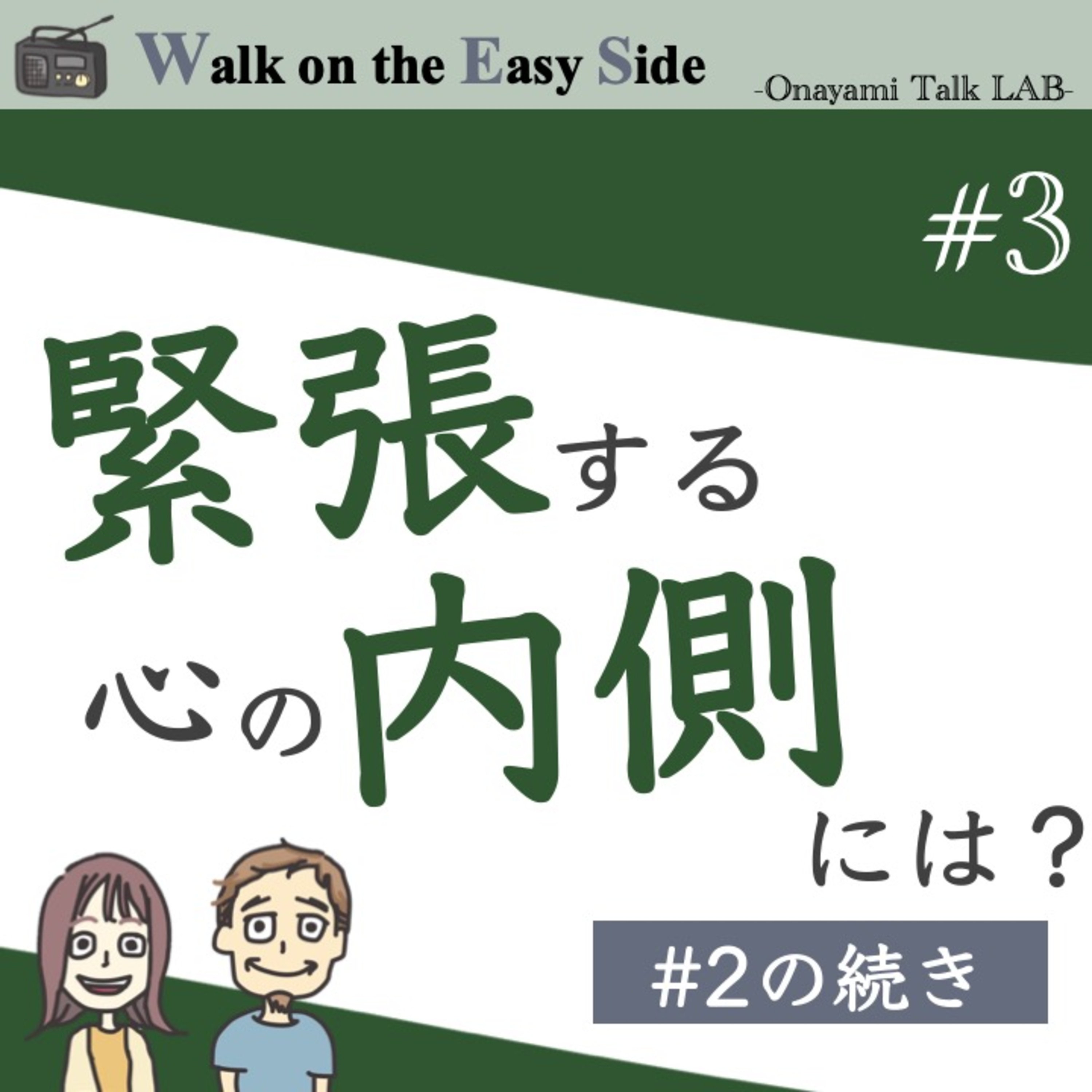 【#3】前回の続き〜緊張する心の内側を覗いてみたら「劣等感を隠し持っている自分」「人間嫌いな自分」「それがバレたくない自分」がヌルッと出てきました^^;; episode artwork