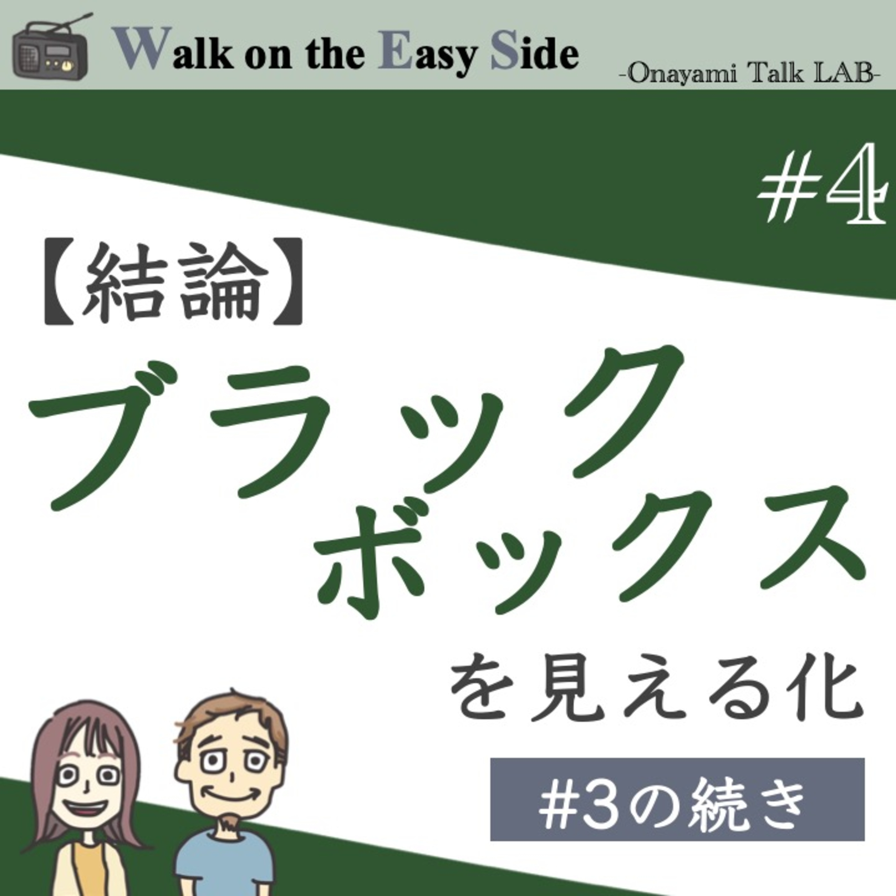【#4】前回の続き〜【結論】緊張から抜け出すには、頭の中の「ブラックボックス」を書き出して見える化しよう！ episode artwork