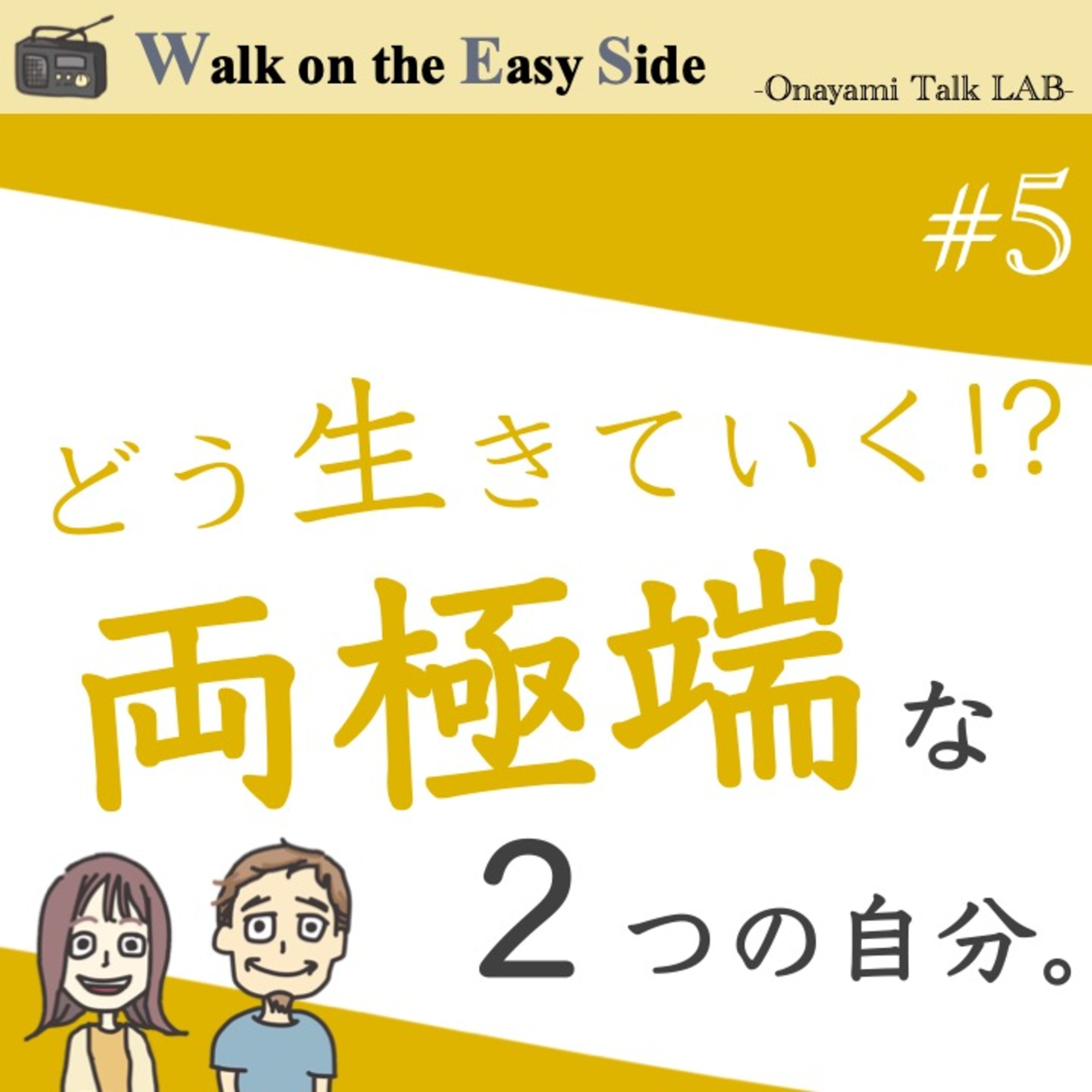 【#5】お悩み相談「これから仕事をどうするか問題」の裏側には、お母さんのように頑張っていない自分に罪悪感を感じている私が隠れていた！？ episode artwork
