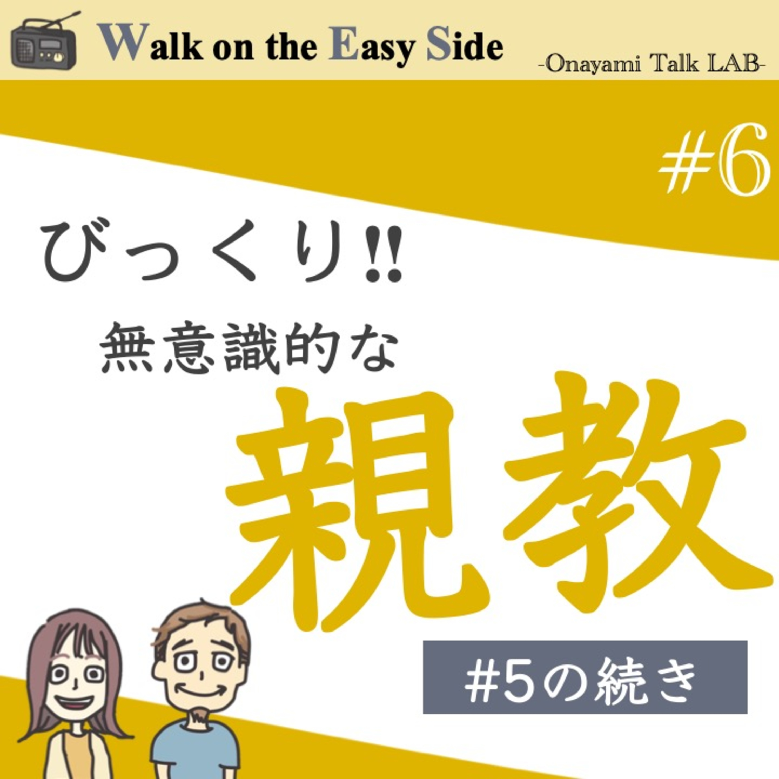 【#6】前回の続き〜「実はお母さんのようになりたい！」と思っていた自分がいることに自分でビックリ！！無意識の「親教」を手放すヒント episode artwork