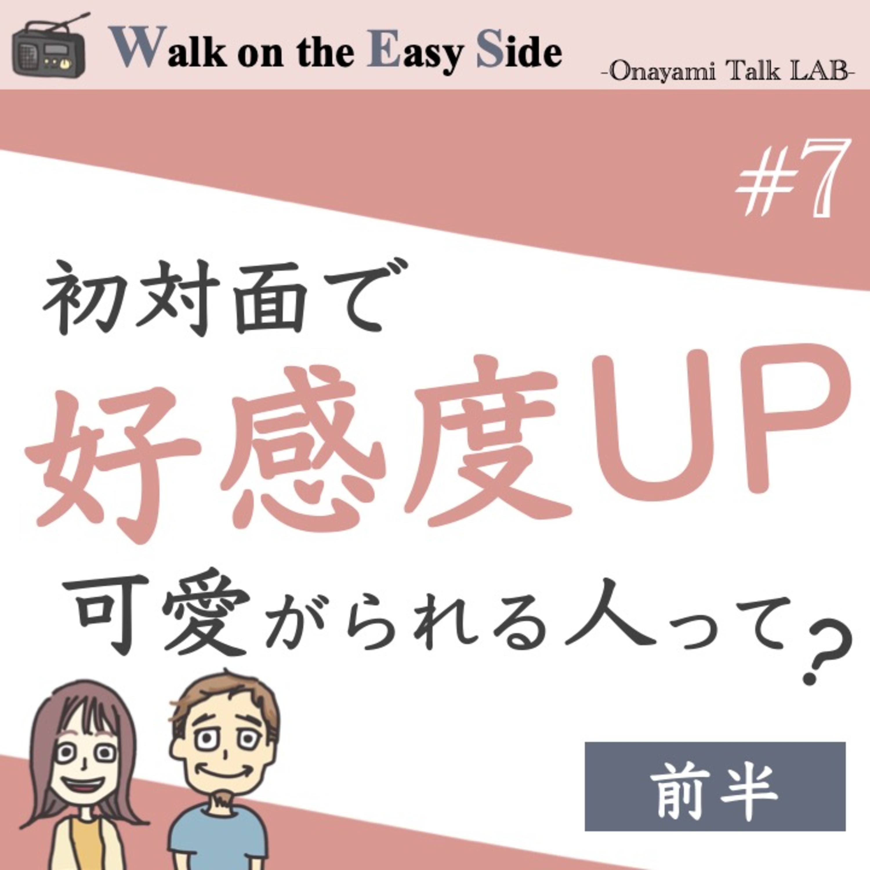 【#7】初対面で好感度アップ、思わず可愛がりたくなる、応援したくなる人の特徴ってなんだろう？ episode artwork