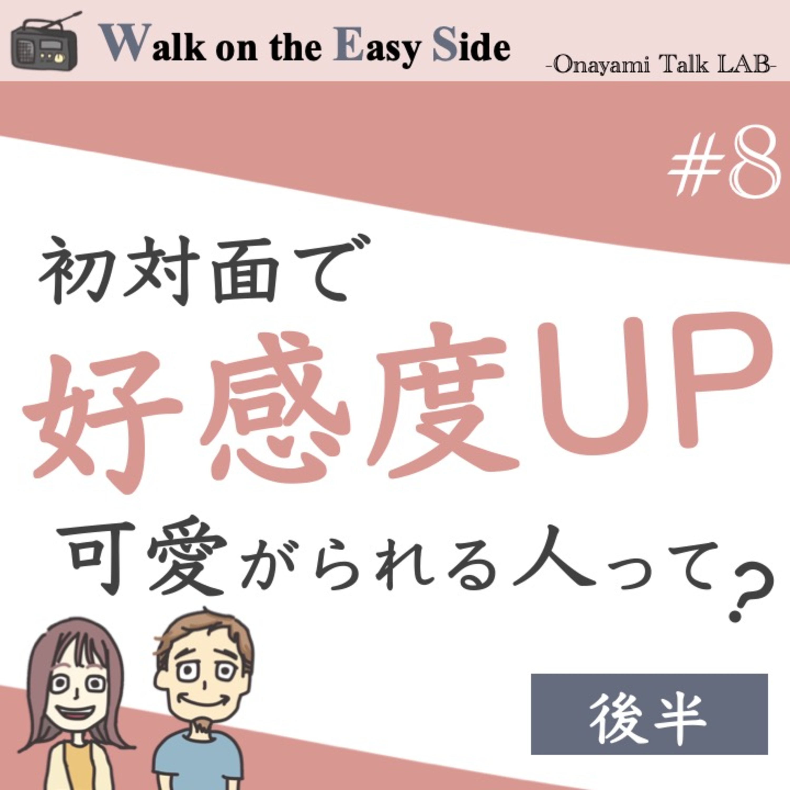【#8】初対面で好感度アップ、思わず可愛がりたくなる、応援したくなる人の特徴ってなんだろう？（後半） episode artwork