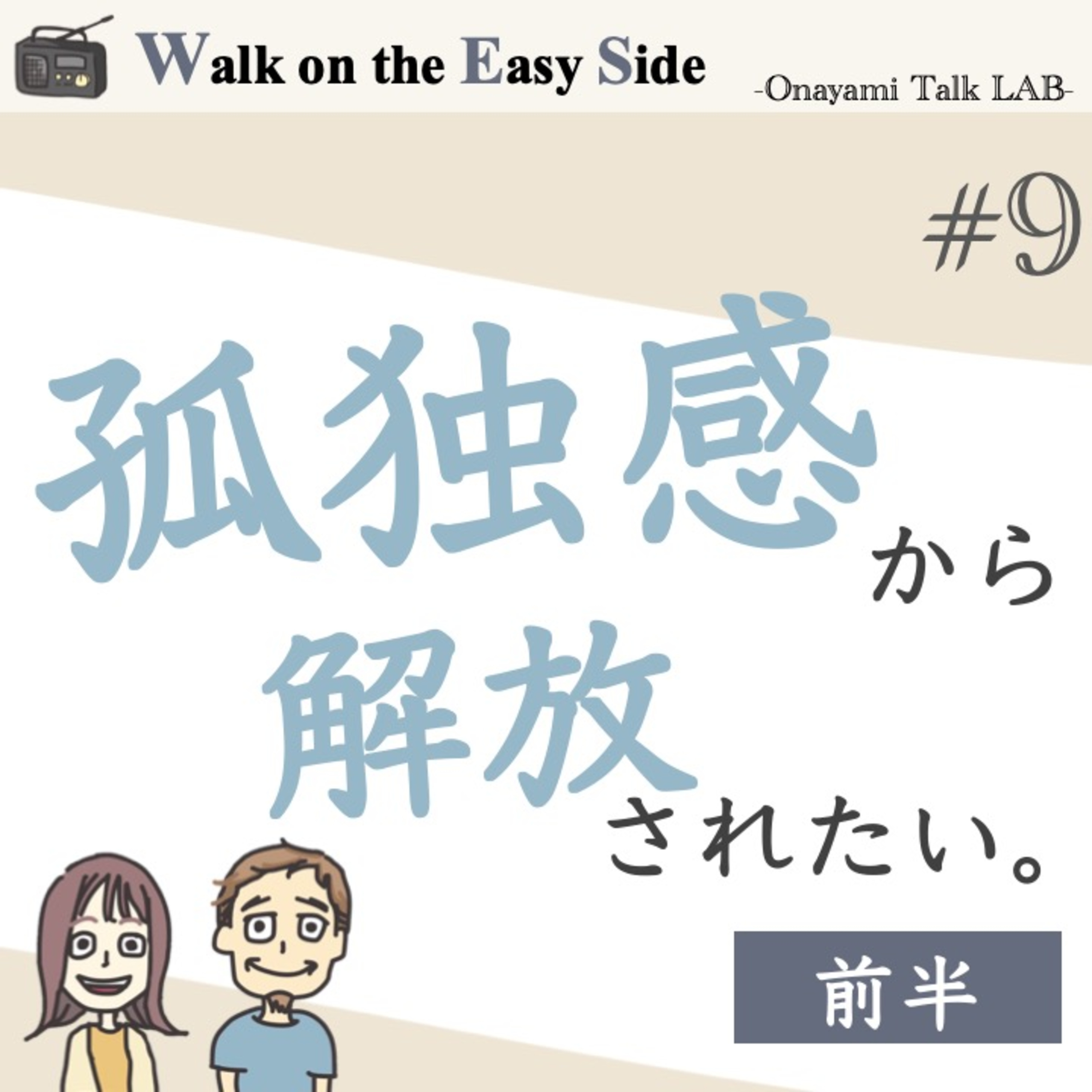 【#9】両親が亡くなってから孤独感に襲われてしまう。そんな自分から自由になりたいというお悩み　前半 episode artwork