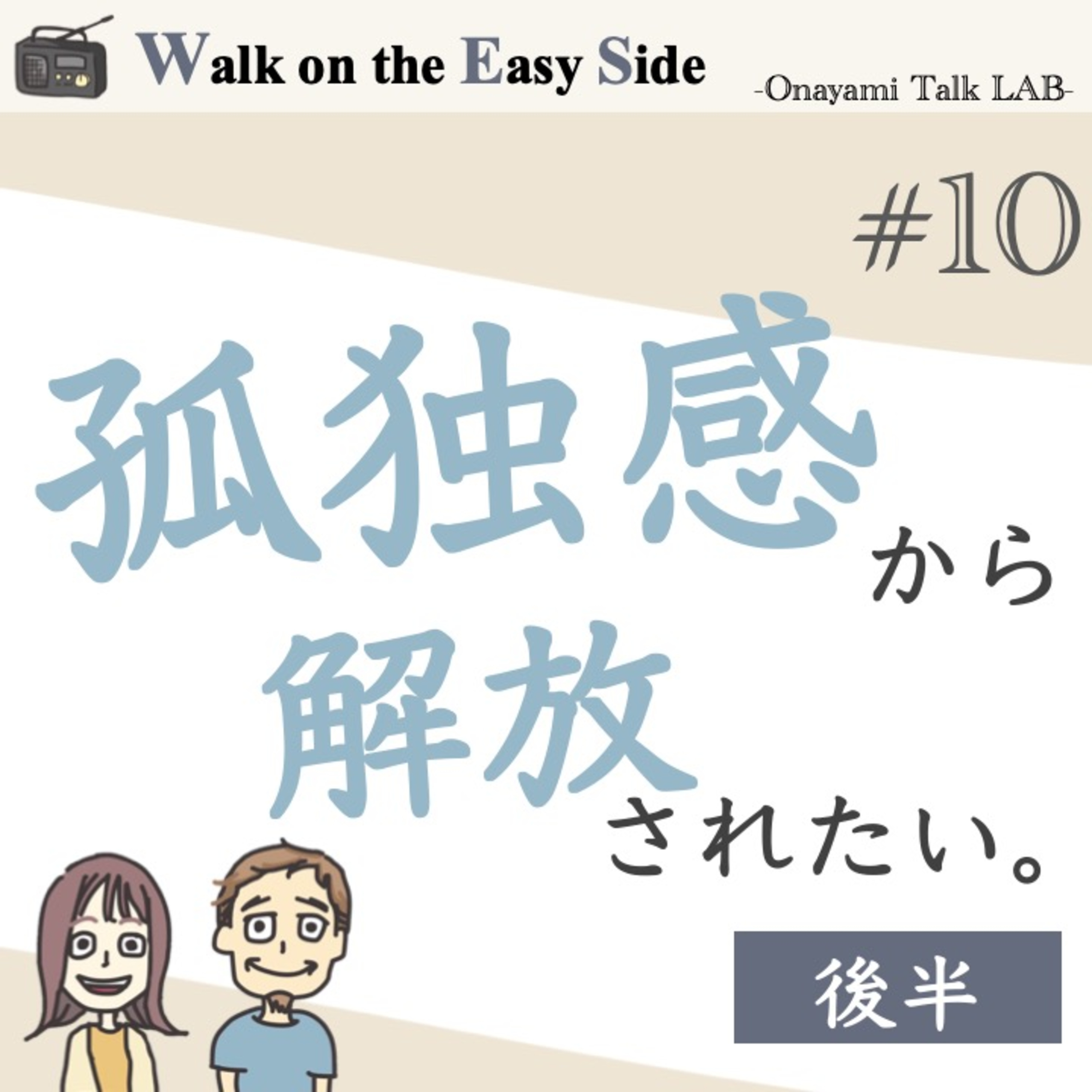 【#10】孤独が怖いと感じるのは心の中の「パンドラの箱」を開けてみるチャンス？　後半 episode artwork