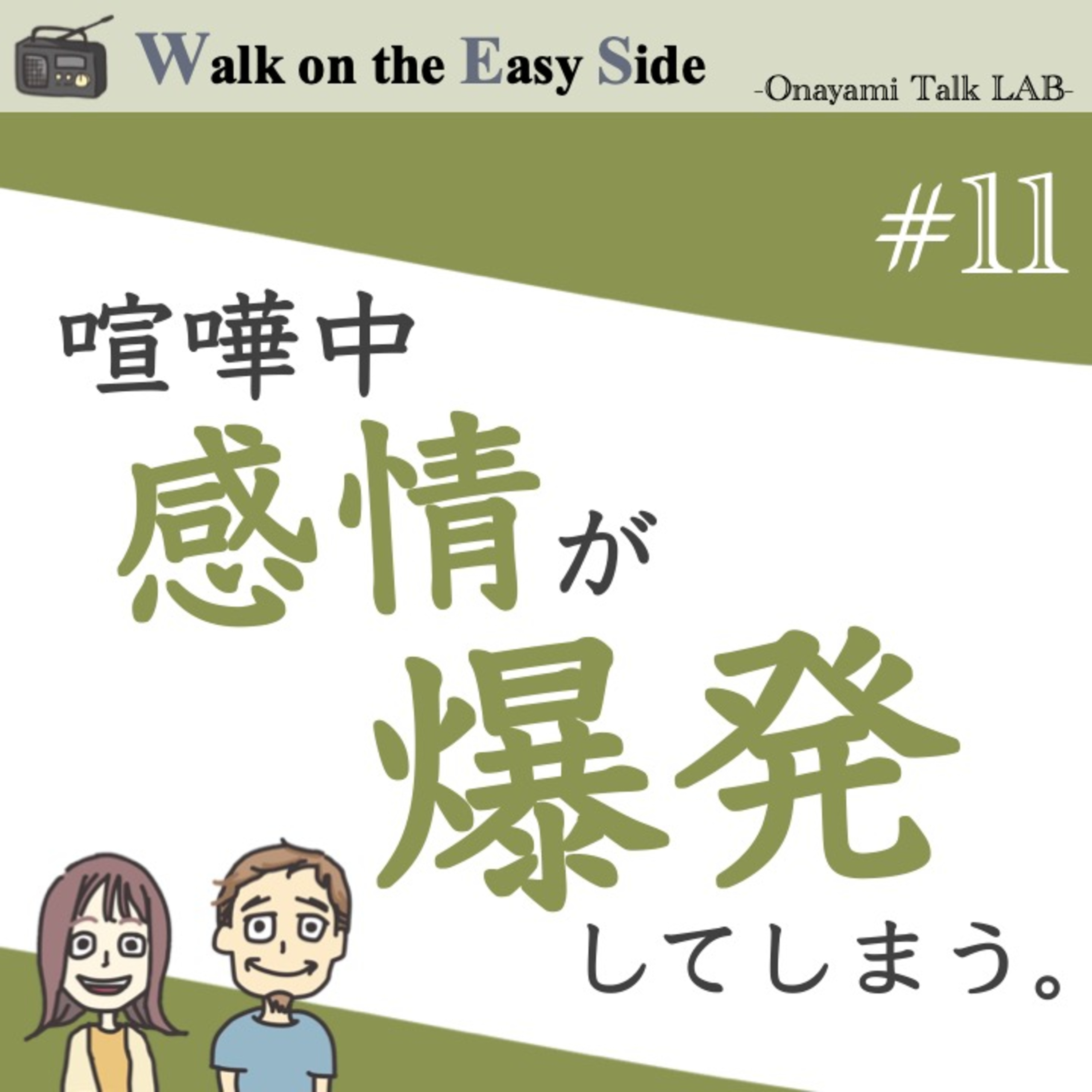 【#11】夫婦喧嘩の際に感情が爆発してしまう。自分ばかり損しているようで気持ちを上手に伝えることが苦手というお悩み（前編） episode artwork