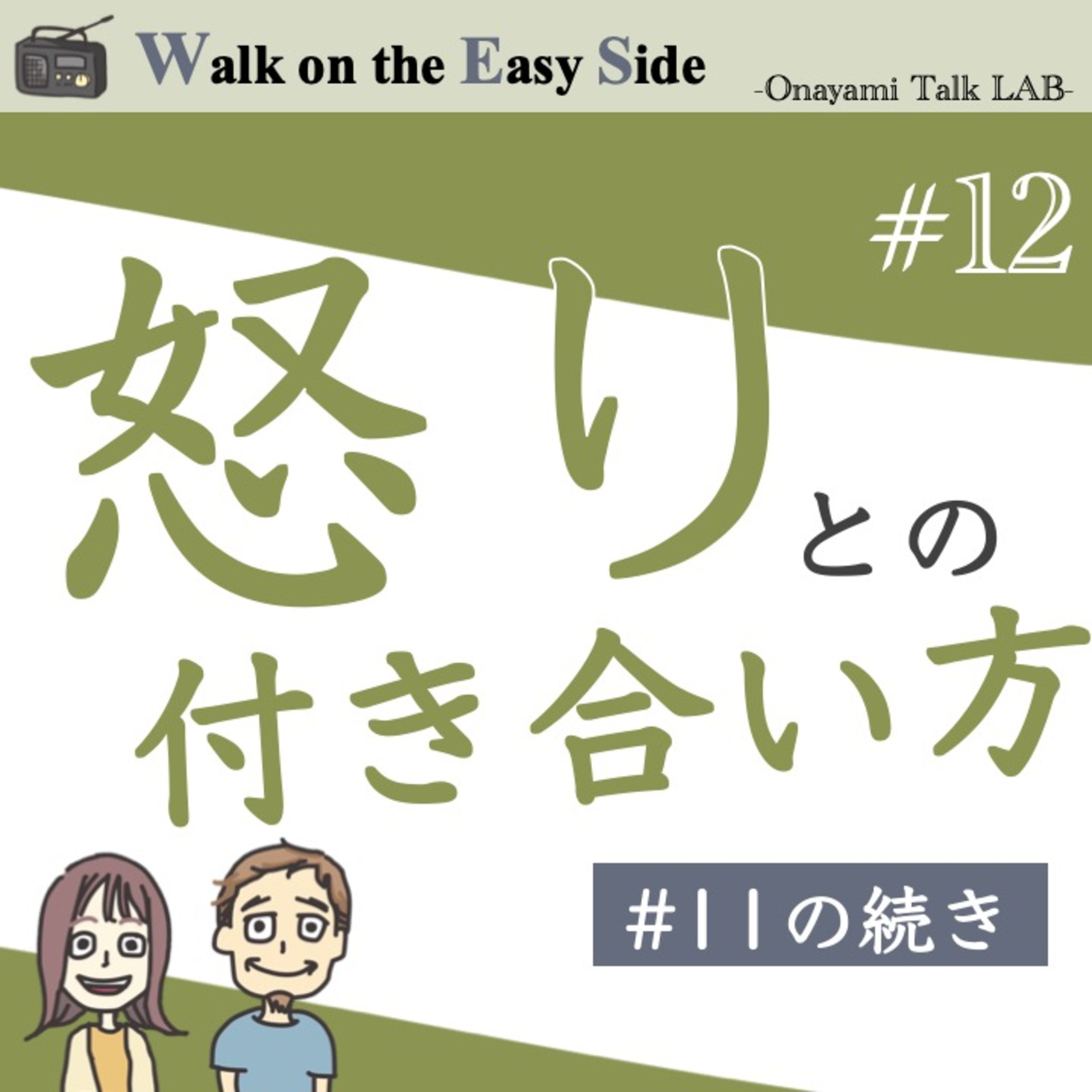 【#12】前回からの続き〜　怒りの気持ちと上手に付き合うための「自己受容」「伝え方」のヒント（中編） episode artwork