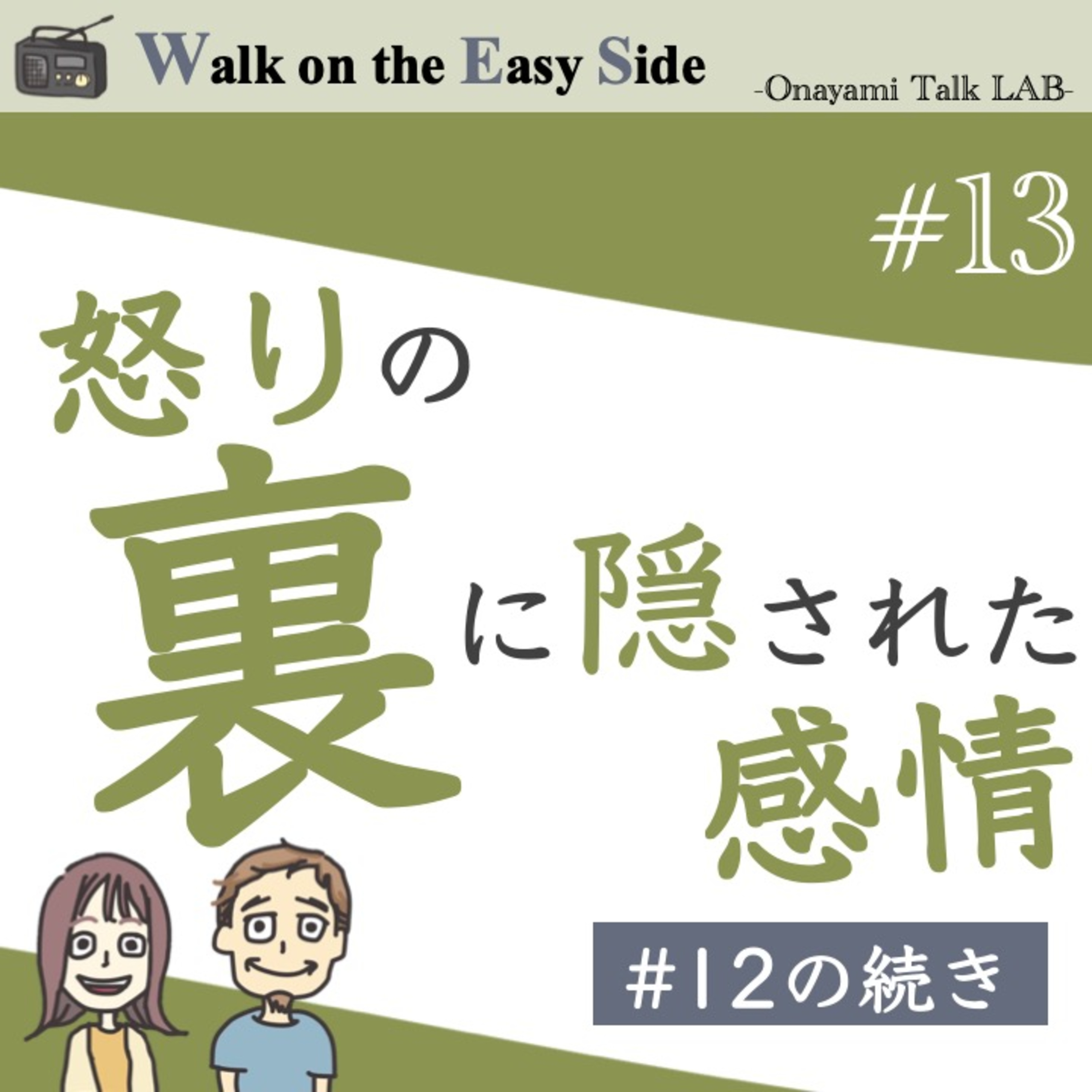 【#13】前回からの続き　怒りの裏側にある第一感情を伝えようとするとプライドが邪魔して難しい（後編） episode artwork