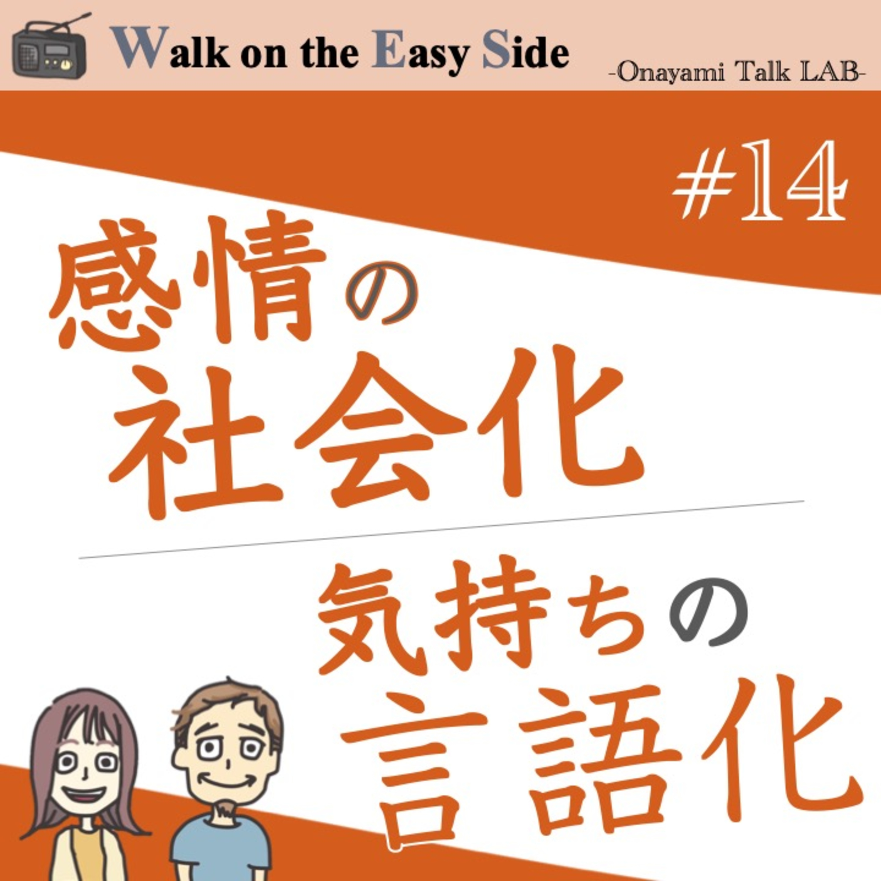 【#14】毒親からのネガティブな連鎖を防ぐには「感情の社会化」を促進してみよう episode artwork