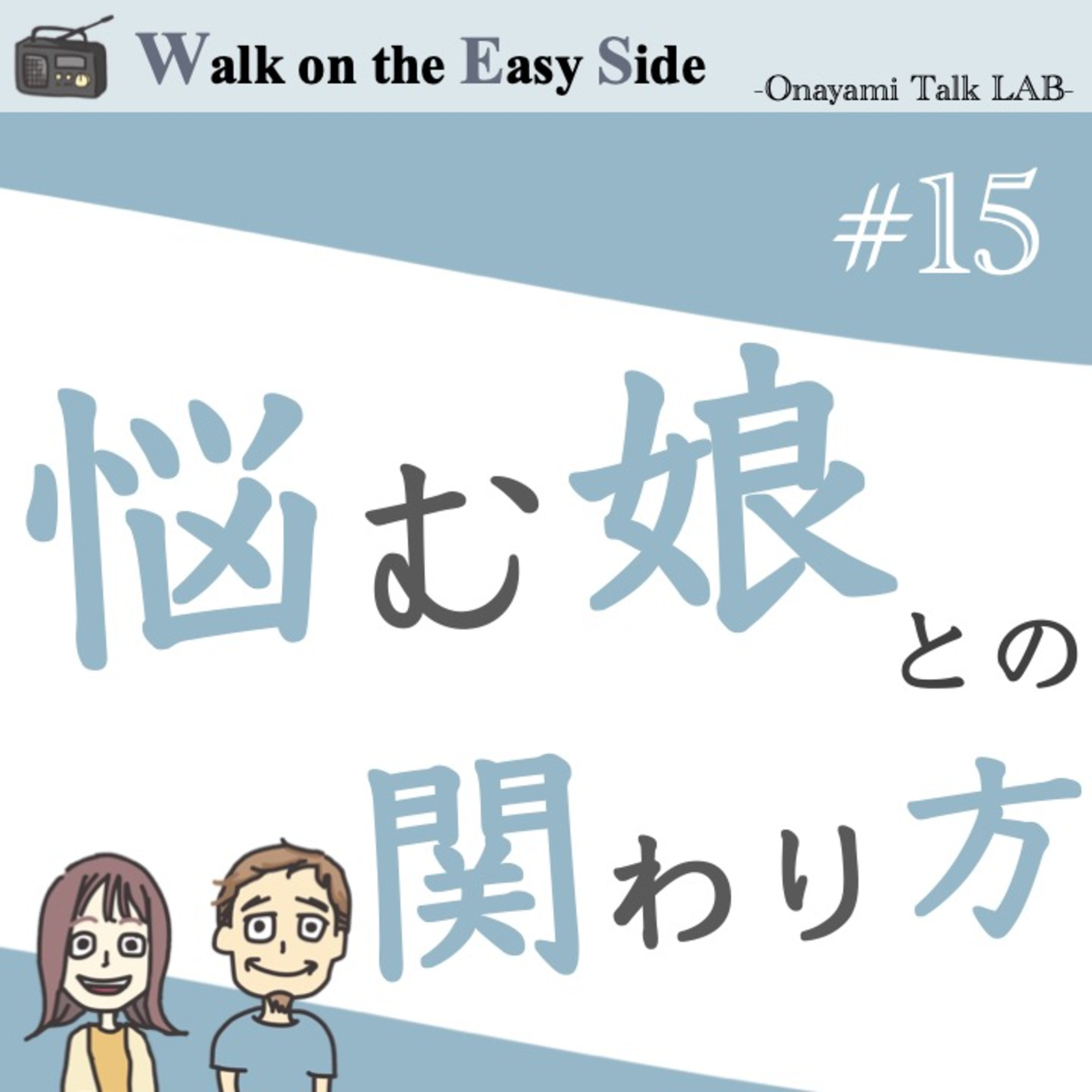 【#15】お悩み相談「クラスの友達から仲間外れにされ悩んでいる娘に、親としてどう関わっていけばいいの？」（前半） episode artwork