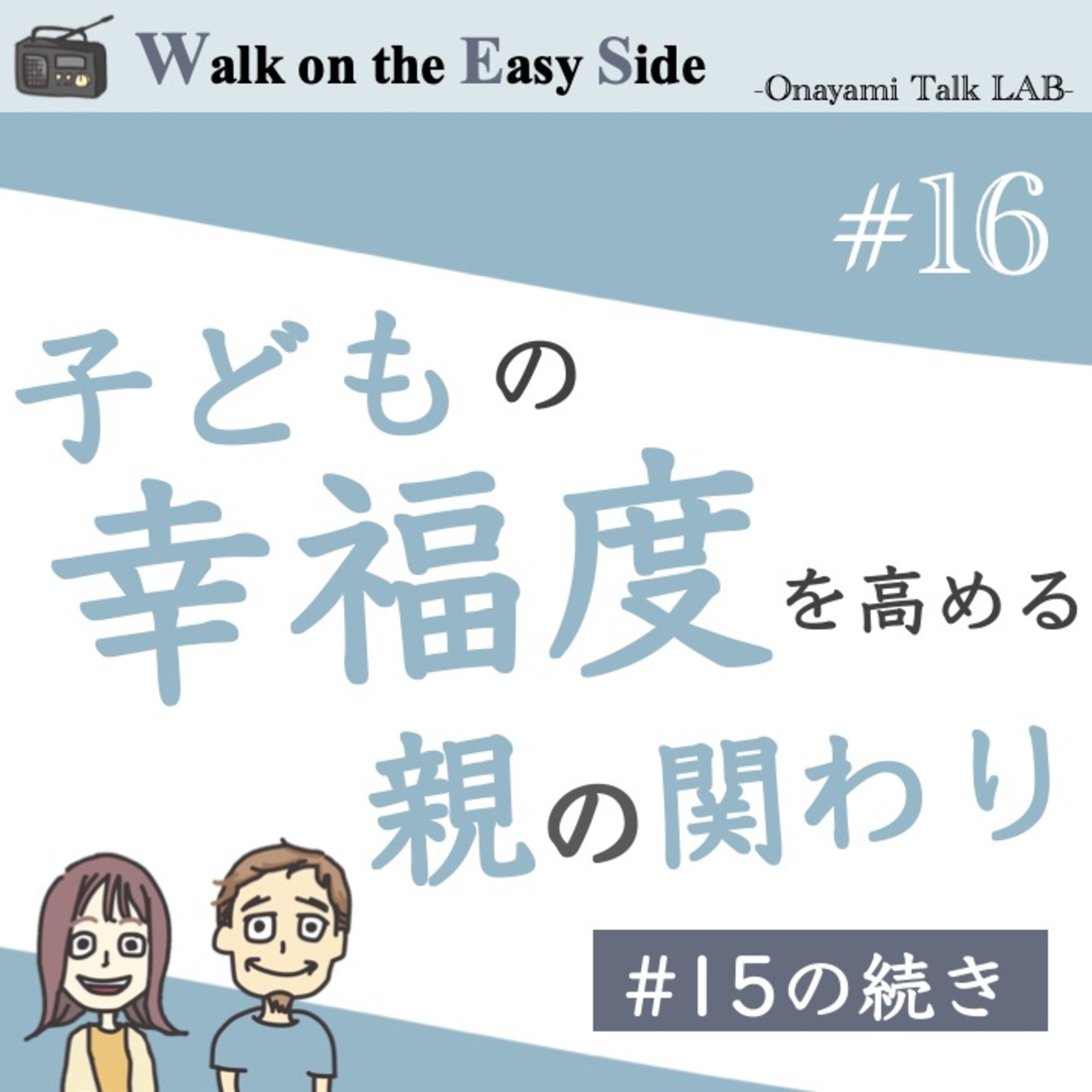 【#16】前回からの続き〜　子どもの精神的な幸福度をアップする親の関わりとは？（後半） episode artwork