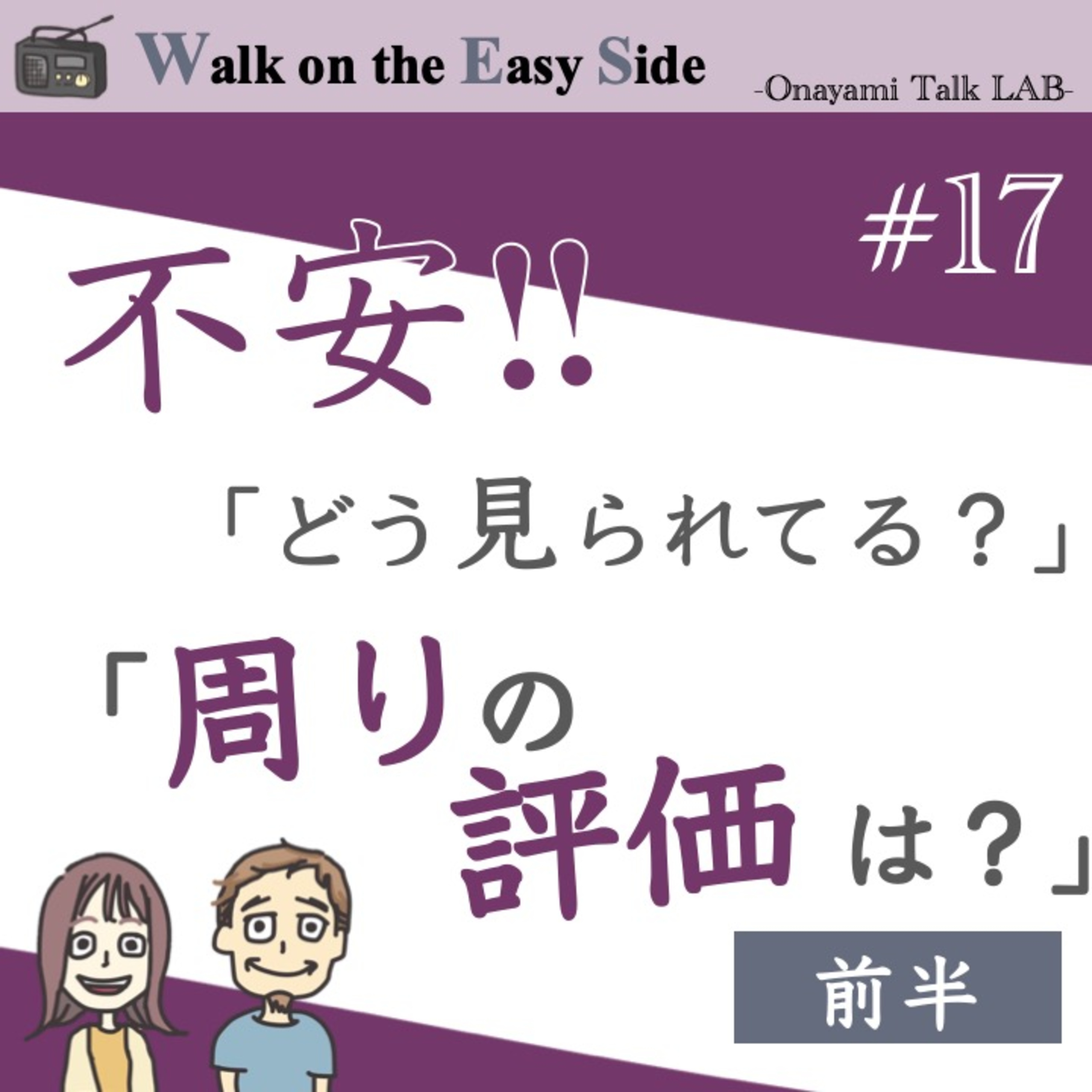 【#17】お悩み相談「周りから自分がどう見られている、どう評価されているのかが気になって不安になる。。。」（前半） episode artwork