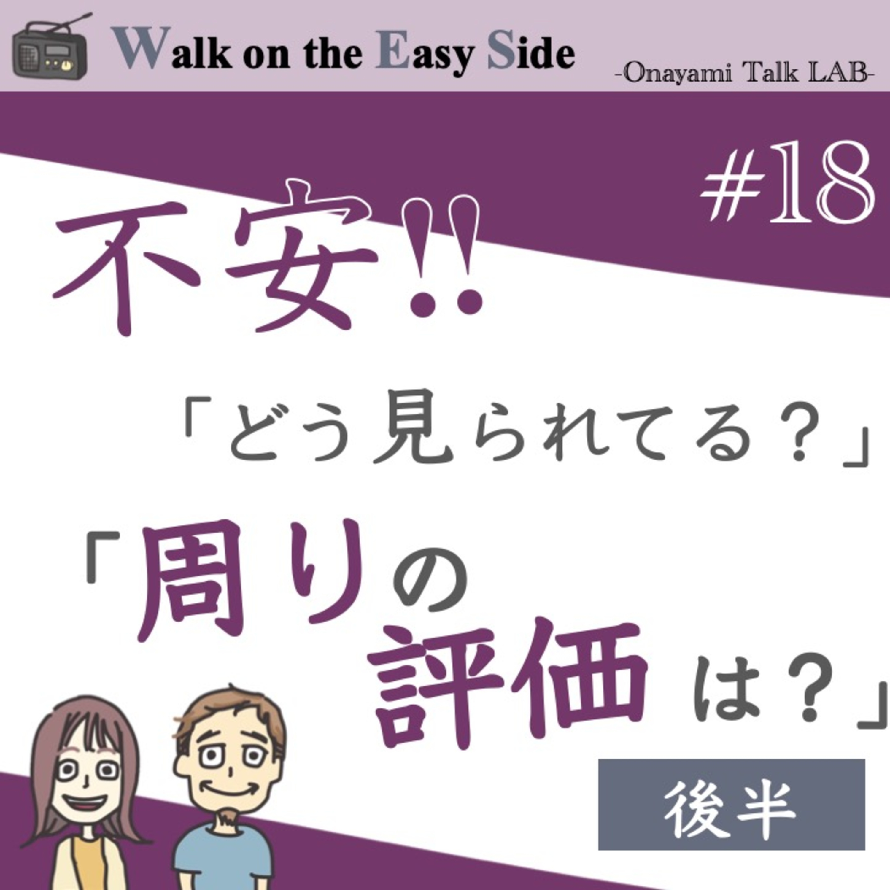 【#18】前回の続き〜　自分が周りからどう見られている、どう評価されているのかが気になって不安になるというお悩みについて（後半） episode artwork