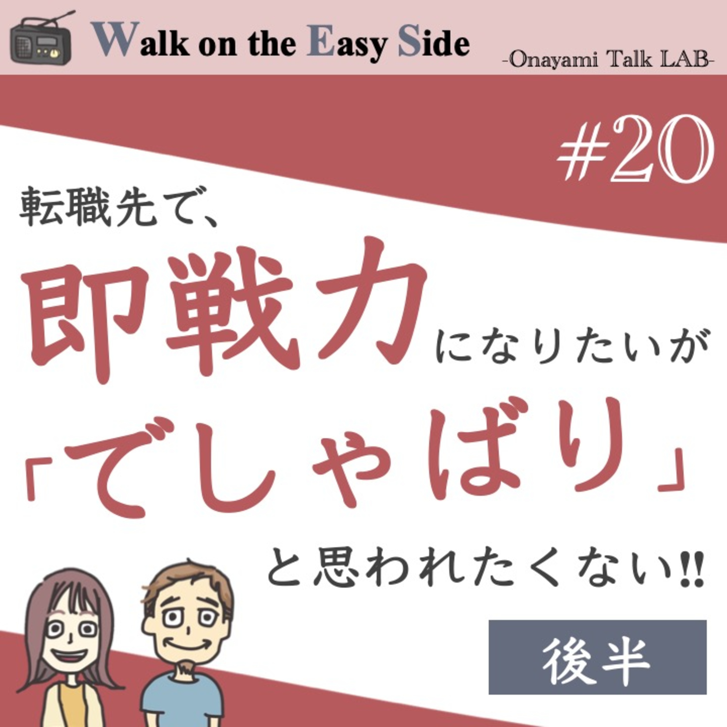 【#20】前回からの続き〜　転職先で即戦力として頑張りたいが、周りから「でしゃばり」と思われないか心配というお悩み（後半） episode artwork