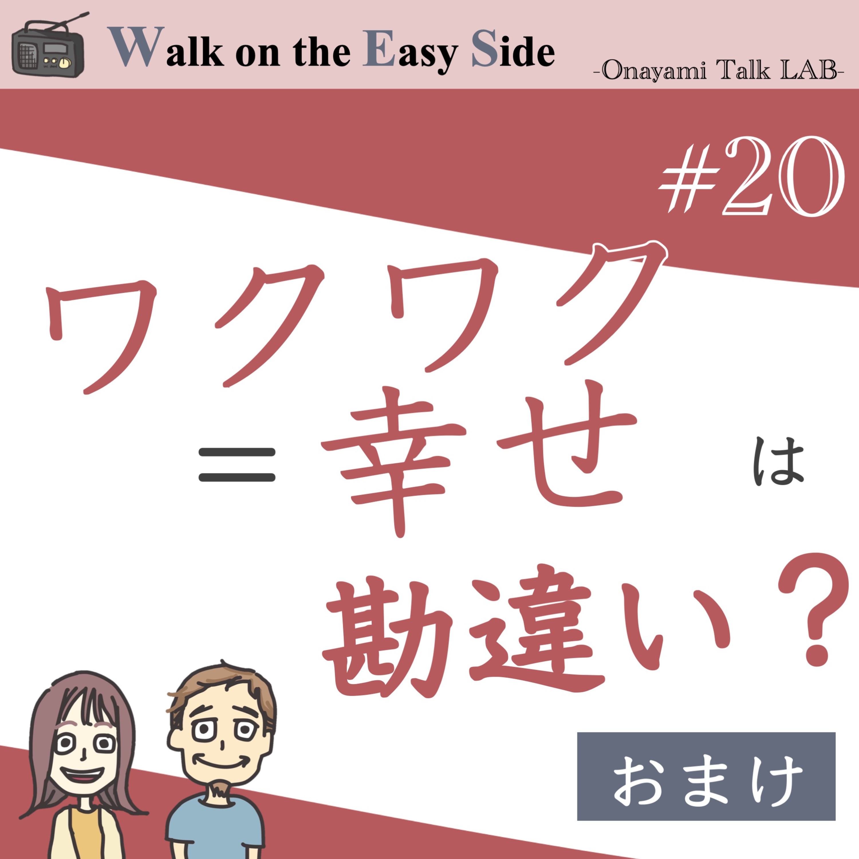 【#20】おまけ回　ワクワクする目標に向かう生き方が「幸せ」で、フラフラと目的もなく流される生き方は「悪」だと思って生きてきました（汗） episode artwork