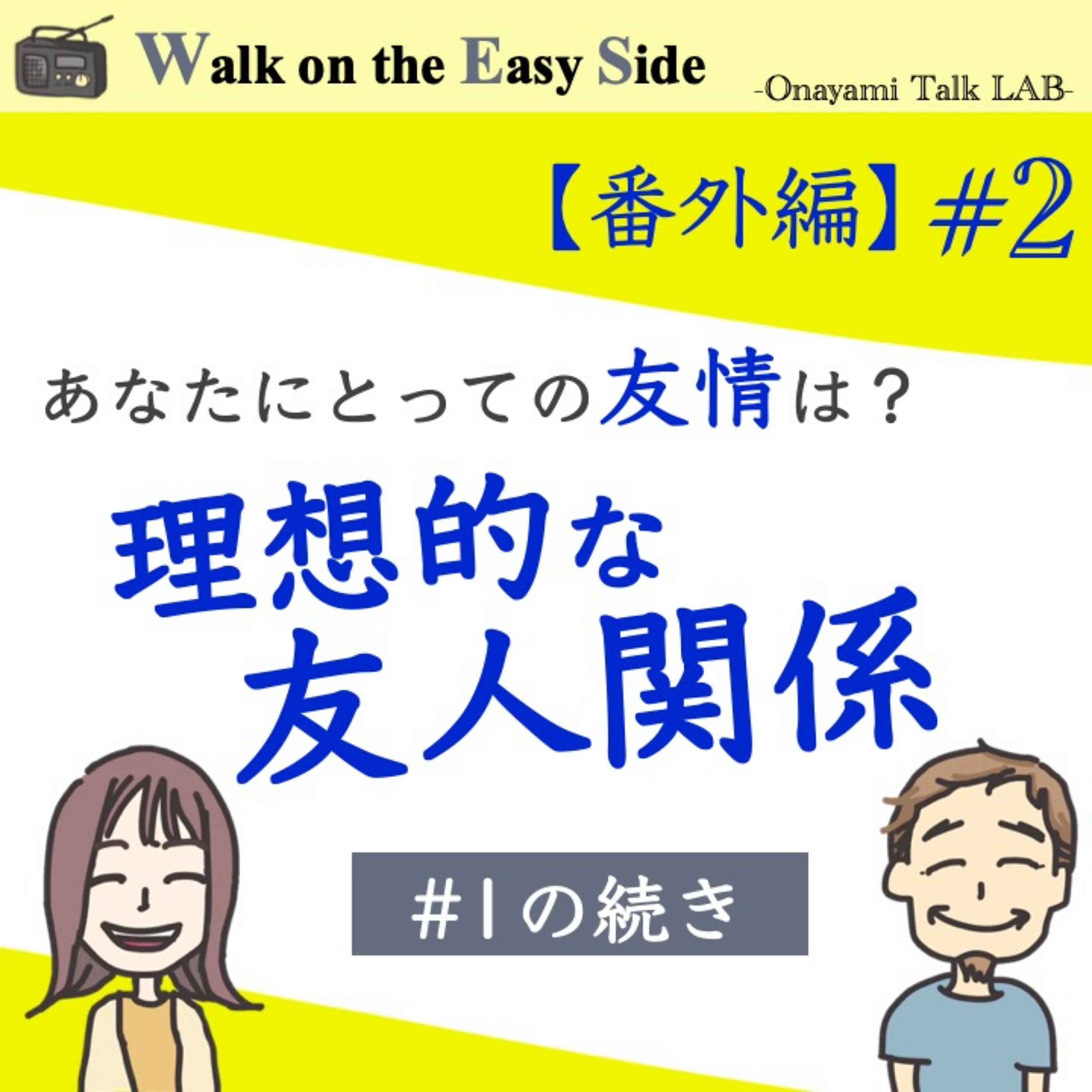 【番外編#2】前回からの続き〜　愛情と友情の違いって？　理想的な友人関係についてのとりとめもないけれど意外と深い話し episode artwork