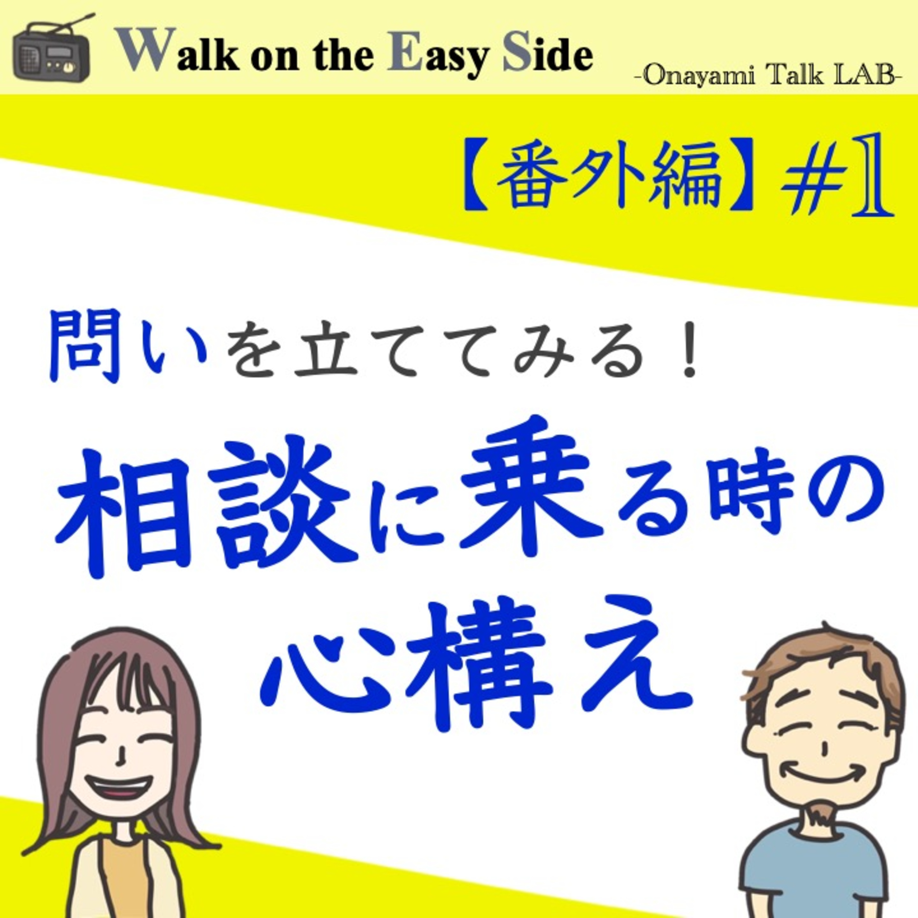 【番外編#1】友達の恋愛相談を聞けば聞くほどブラックホールに飲み込まれそうでメンタルがダウンする（前編） episode artwork
