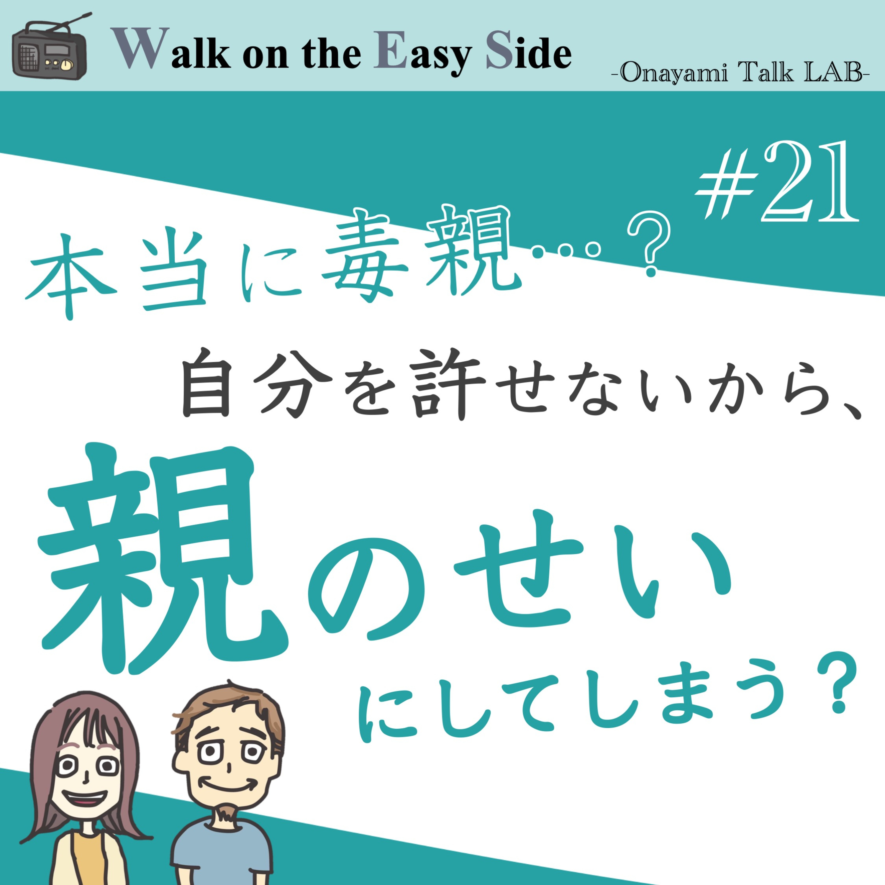 【#21】お悩み相談「なんでも毒親のせいにしてしまう自分を変えたい」（前半） episode artwork