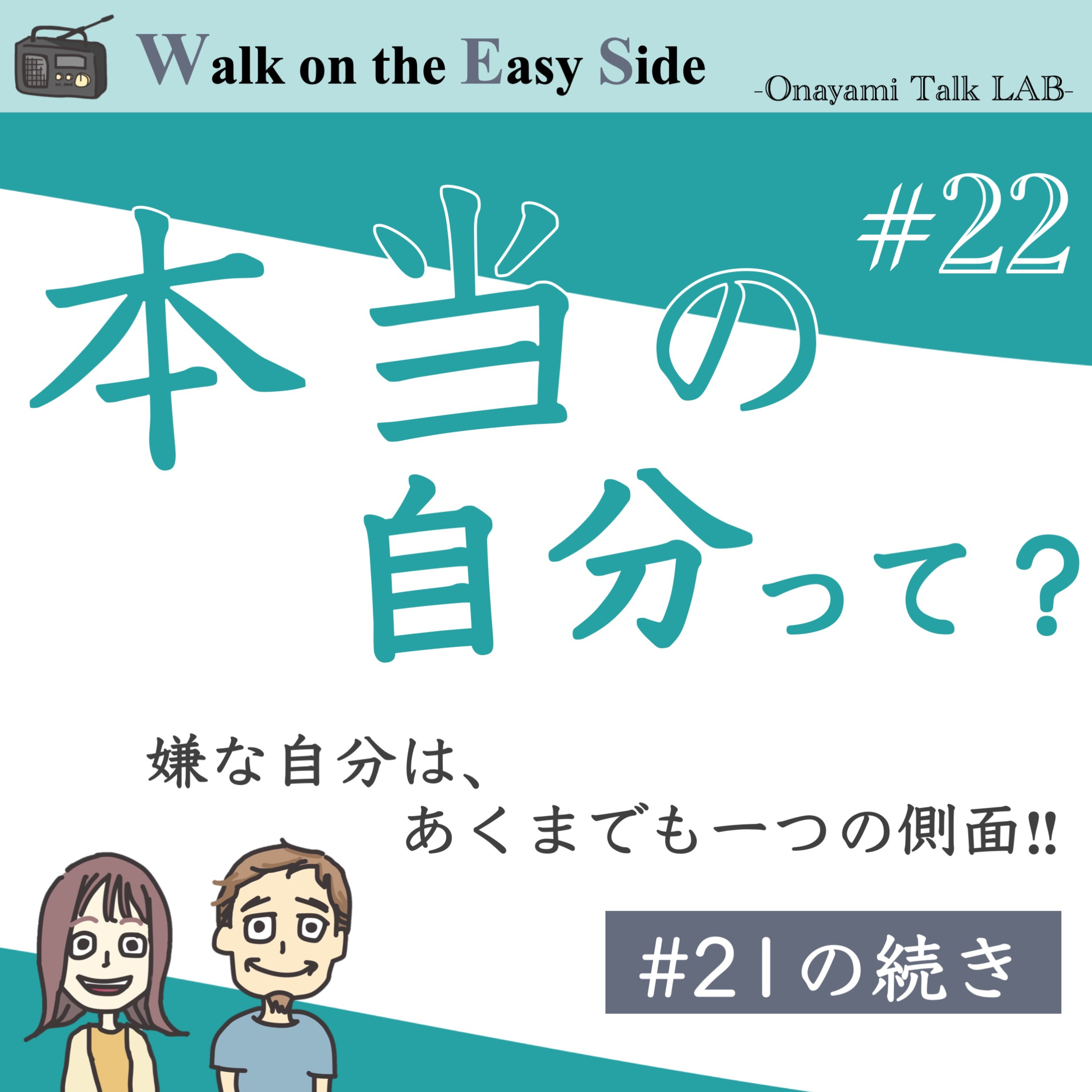 【#22】前回からの続き〜　なんでも毒親のせいにしてしまう自分を変えたい。ところで本当の自分ってどこにいるの？（後半） episode artwork