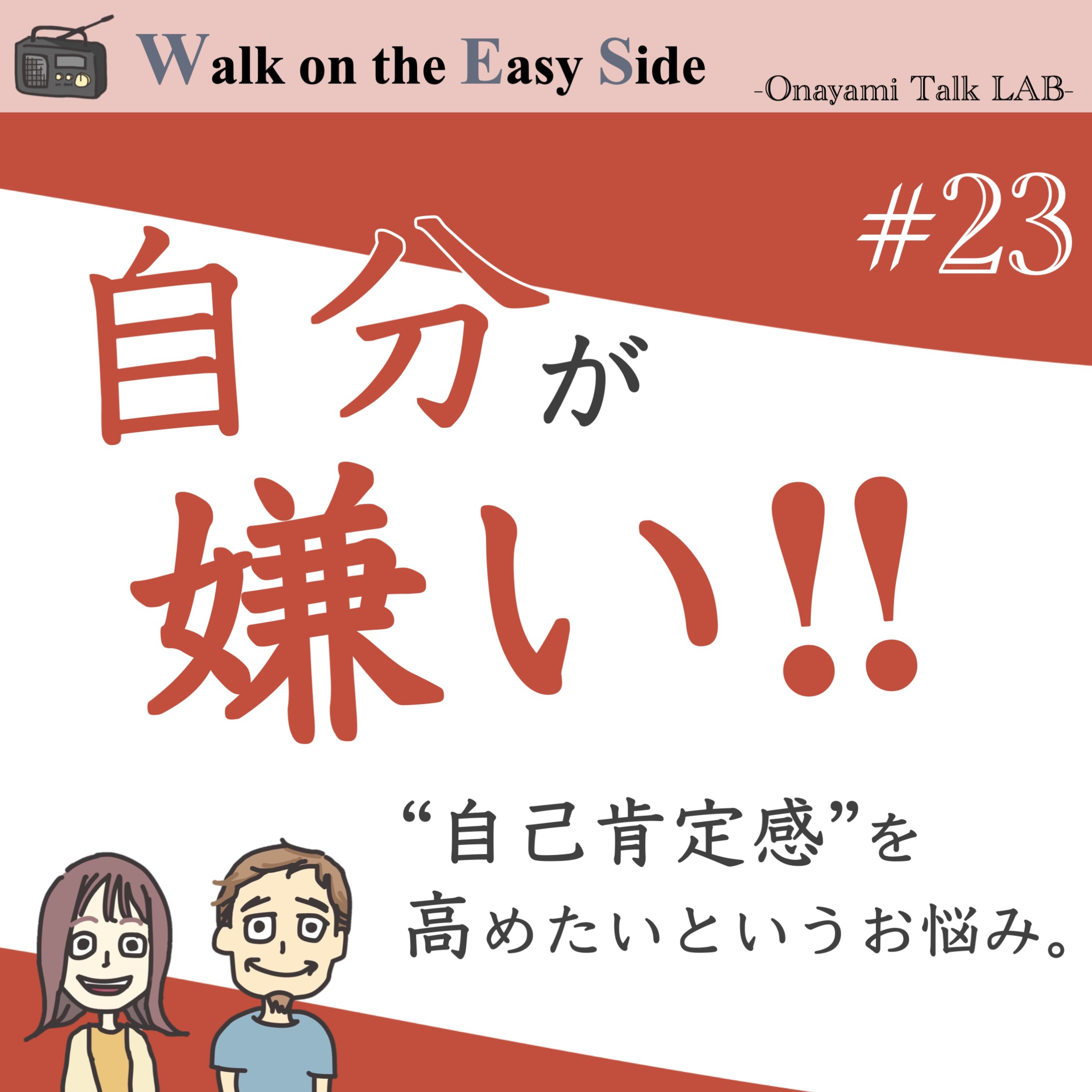 【#23】お悩み相談「自己嫌悪癖」をやめたいけれど自己肯定感が高くなるのも不安。。。（前半） episode artwork