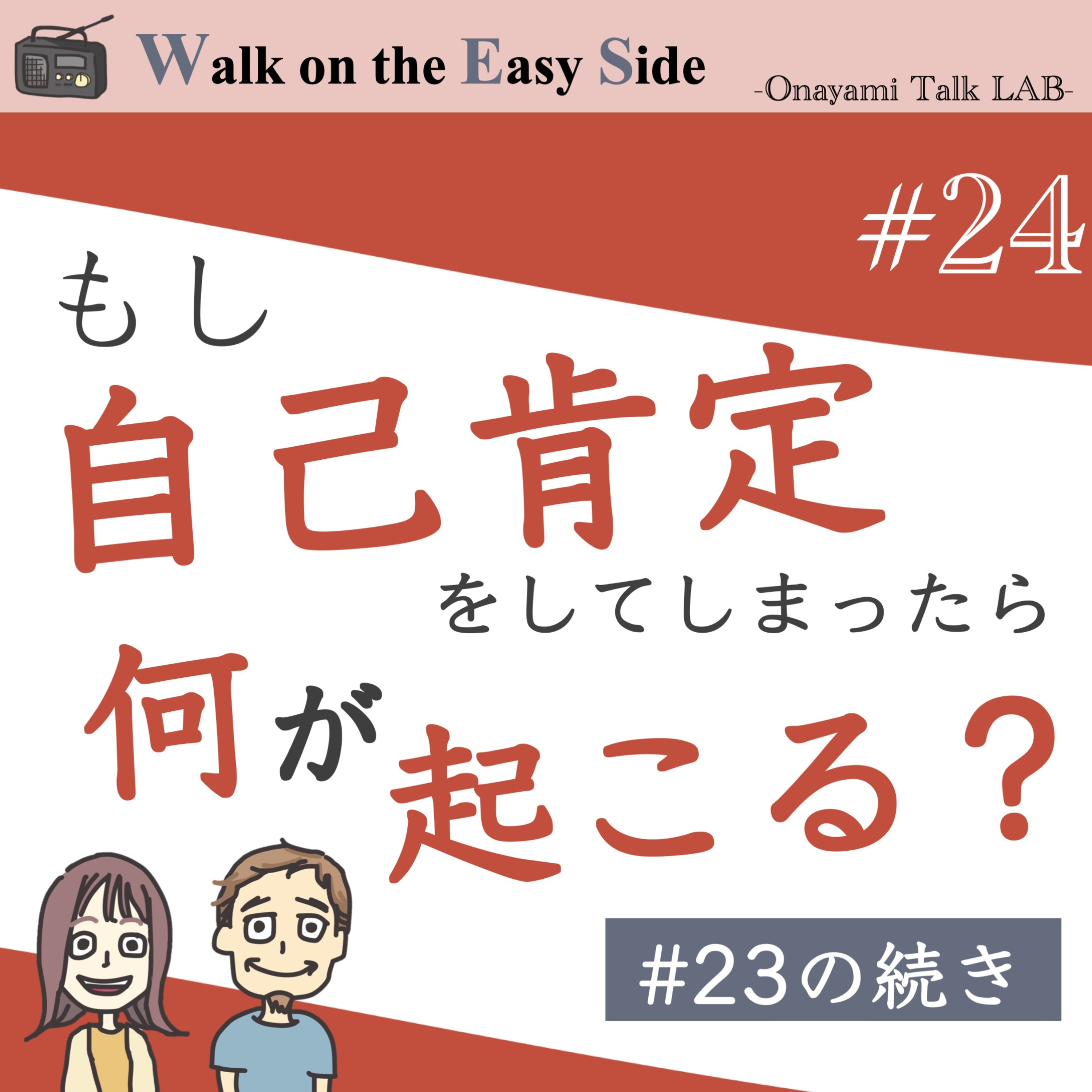 【#24】前回からの続き　「どうしたら自己嫌悪をやめられる？」という問い自体をやめてみよう^^ episode artwork