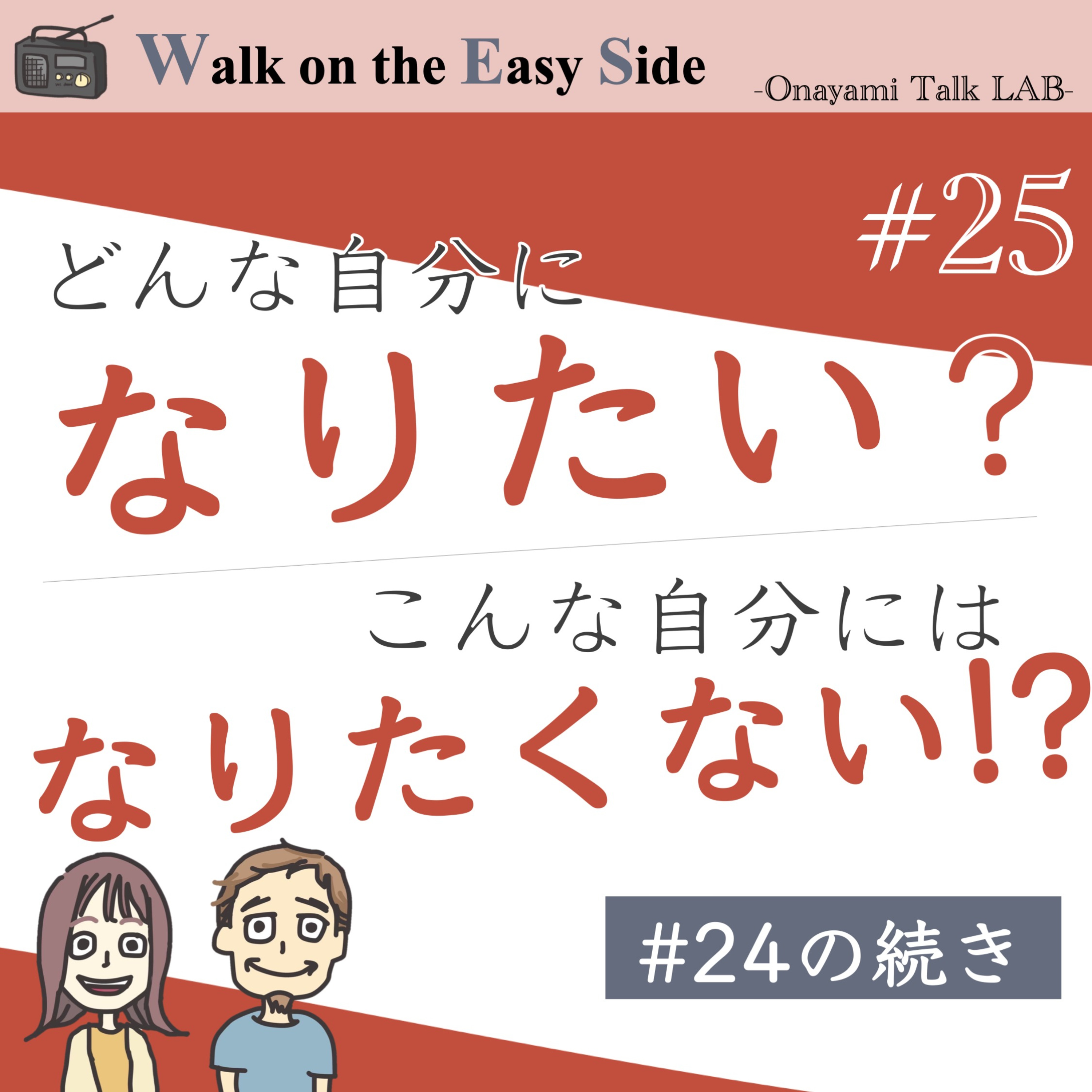 【#25】前回からの続き 結論回 どうすれば自己嫌悪をやめて自己肯定できる自分になれるのか？ episode artwork