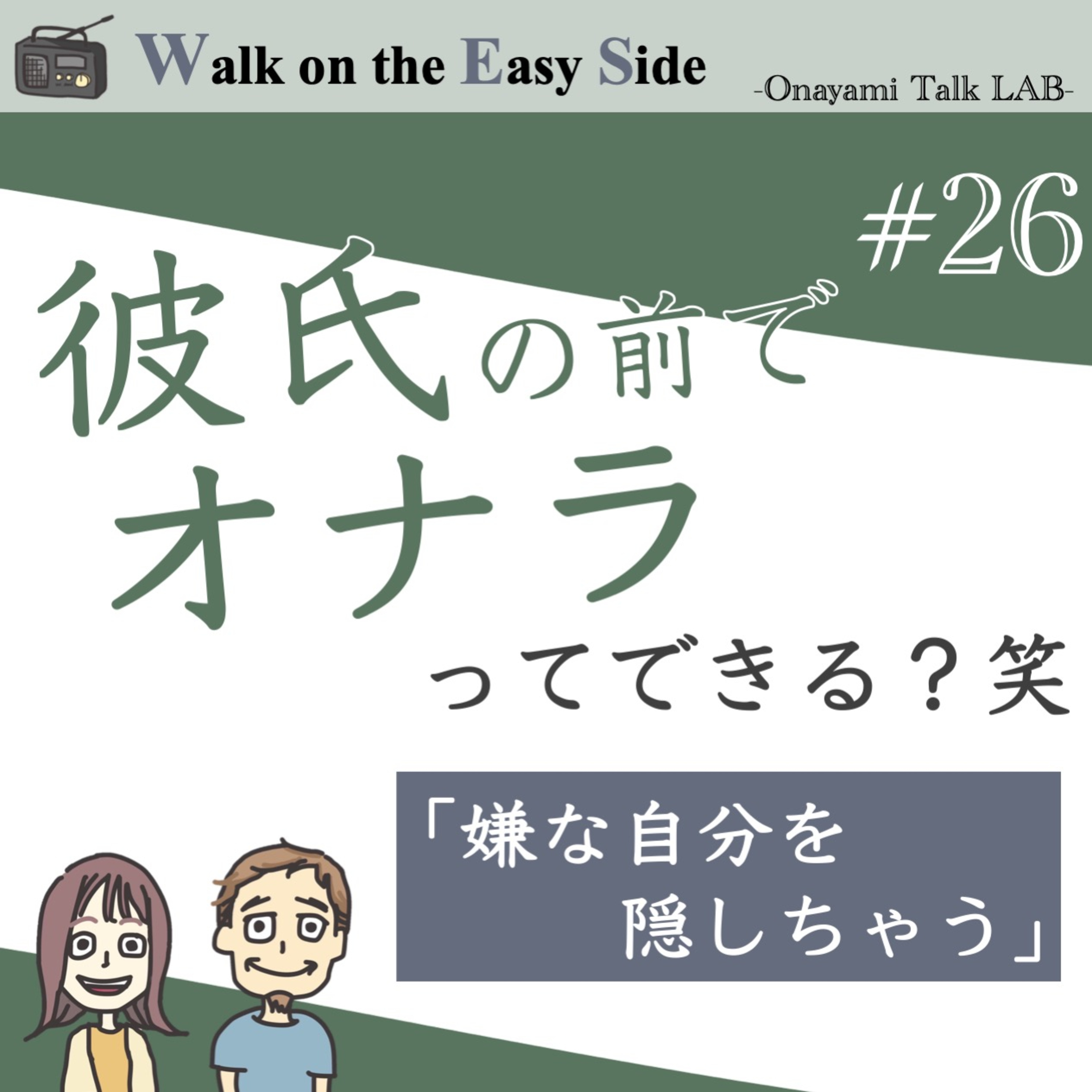【#26】恋愛相談「彼氏の前で可愛い自分でいることに疲れてしまう... このまま付き合っていてもいいの？」 episode artwork