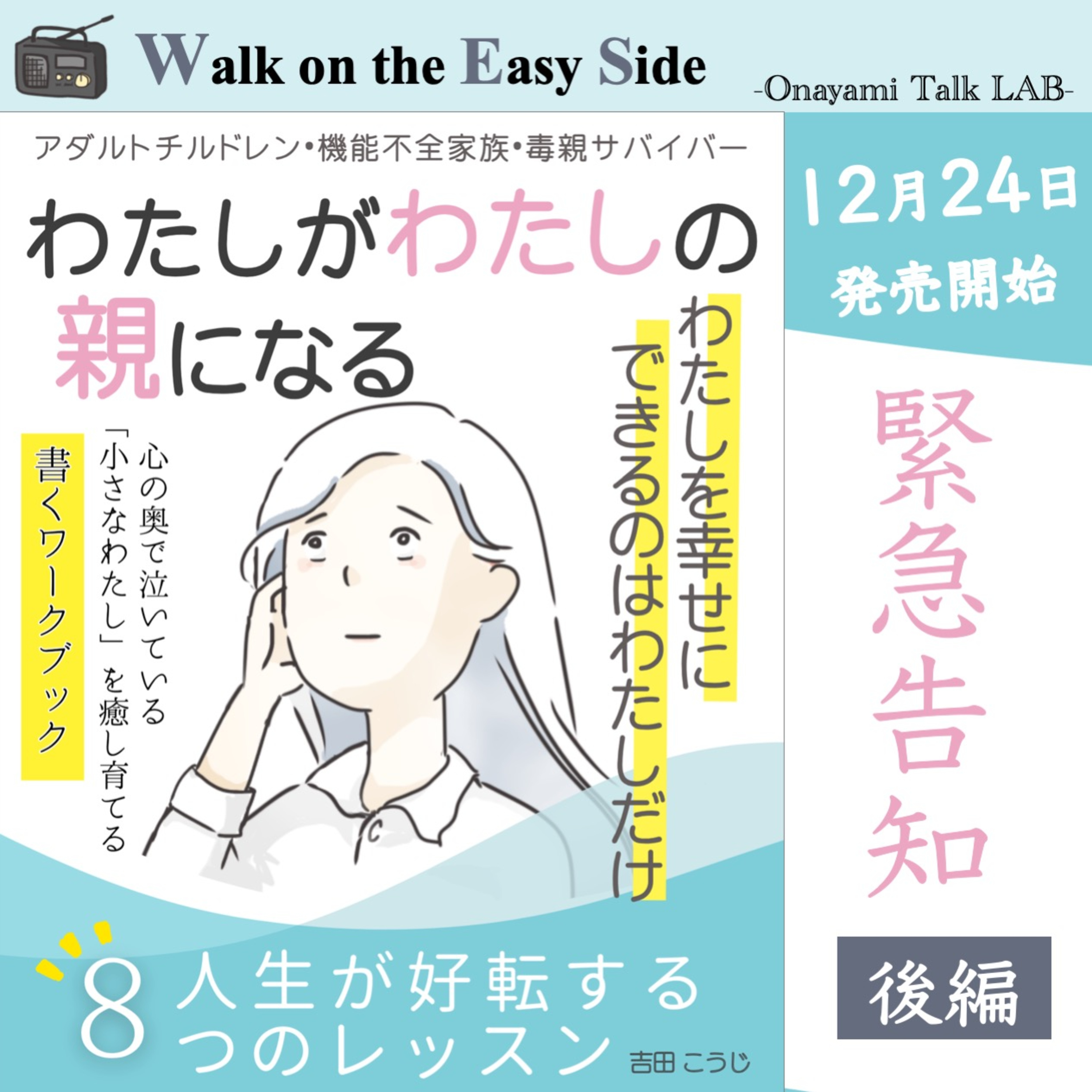 【緊急告知号#2】「わたしがわたしの親になる 人生が好転する8つのレッスン」発売前インタビュー後編 episode artwork