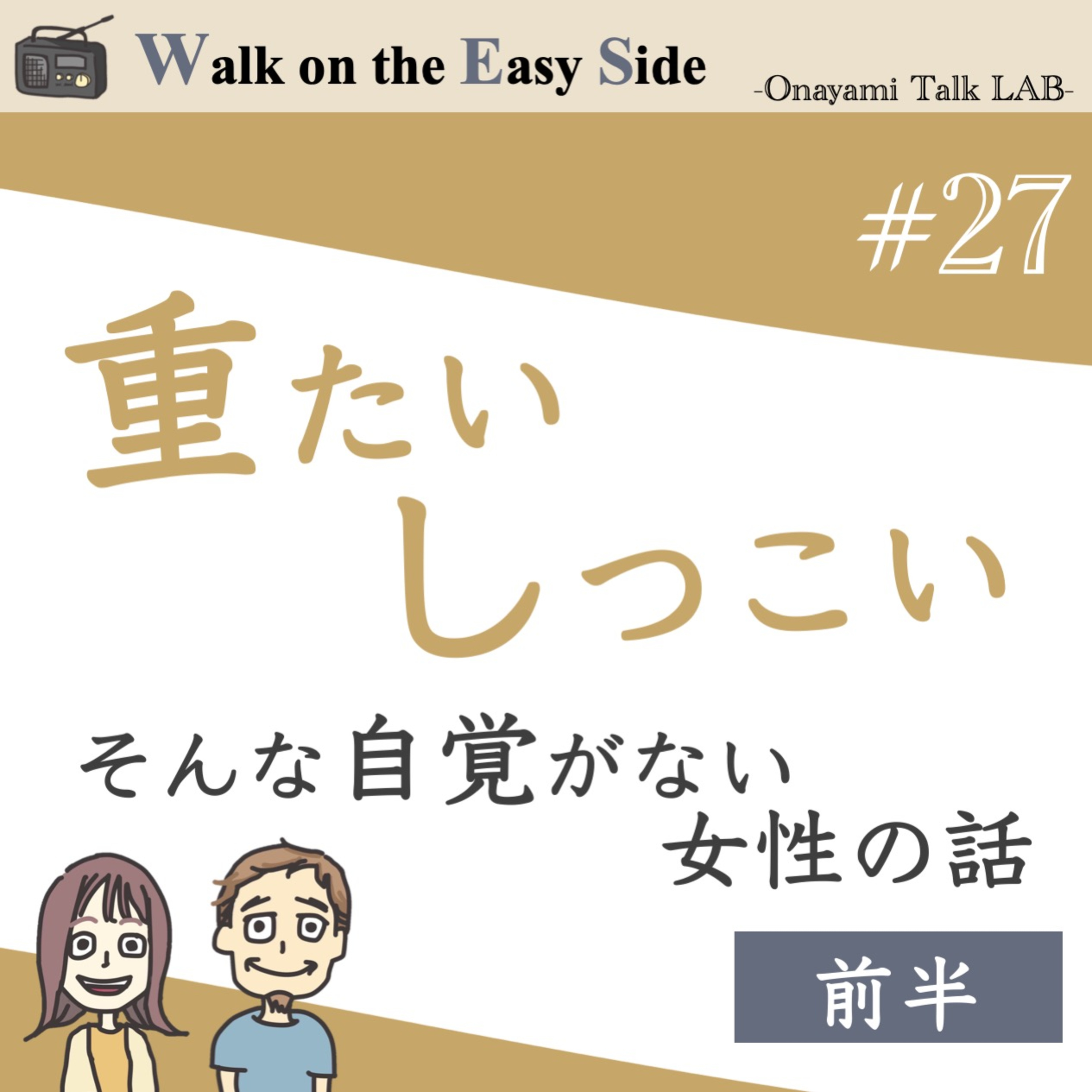 【#27】恋愛相談回「重たい」と言われる私　それは依存、それとも愛の深さ？（前半） episode artwork