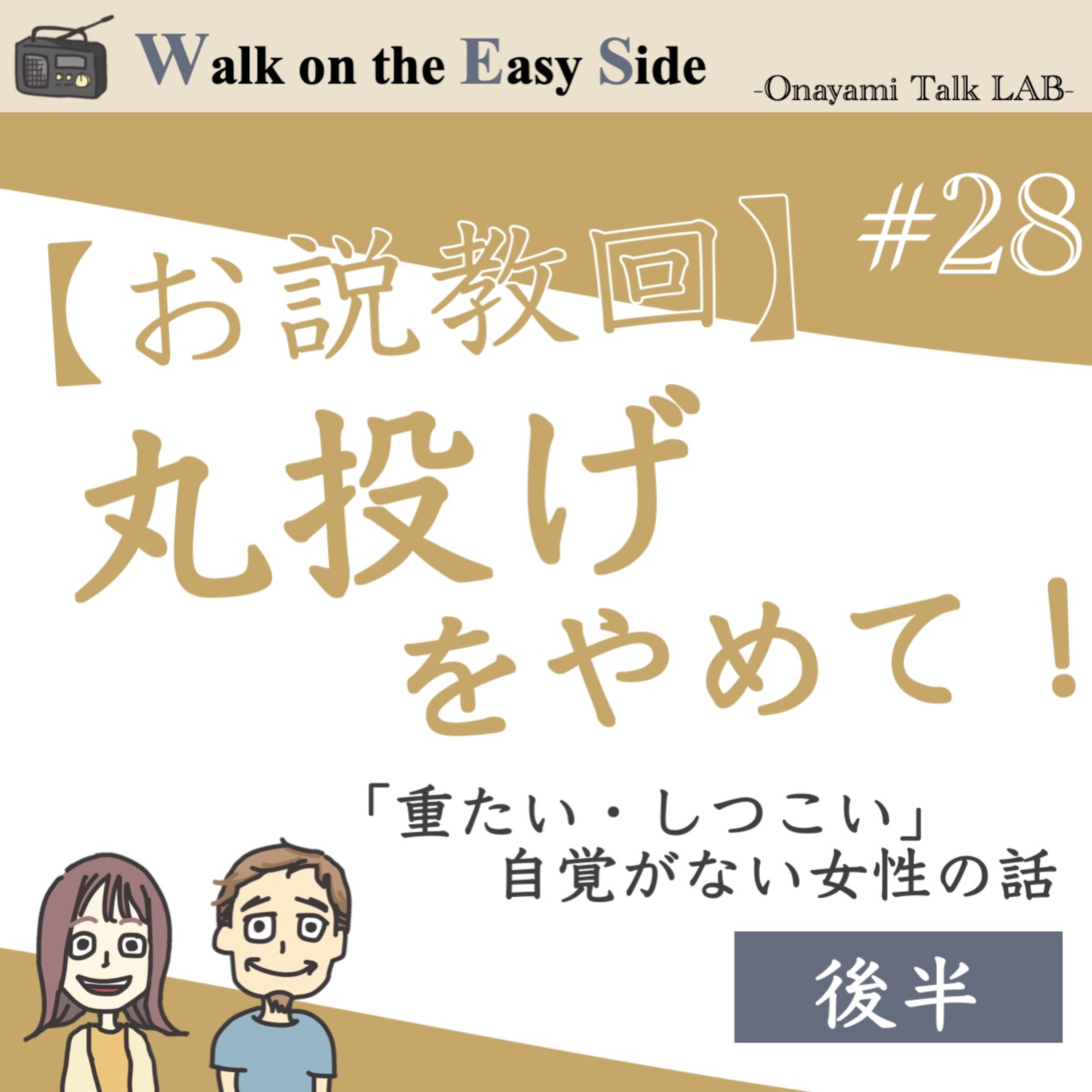 【#28】恋愛相談回〜続き「愛されたかっただけ」が、なぜ「重たい」と言われるのか？　幼児的万能感という罠（後半） episode artwork