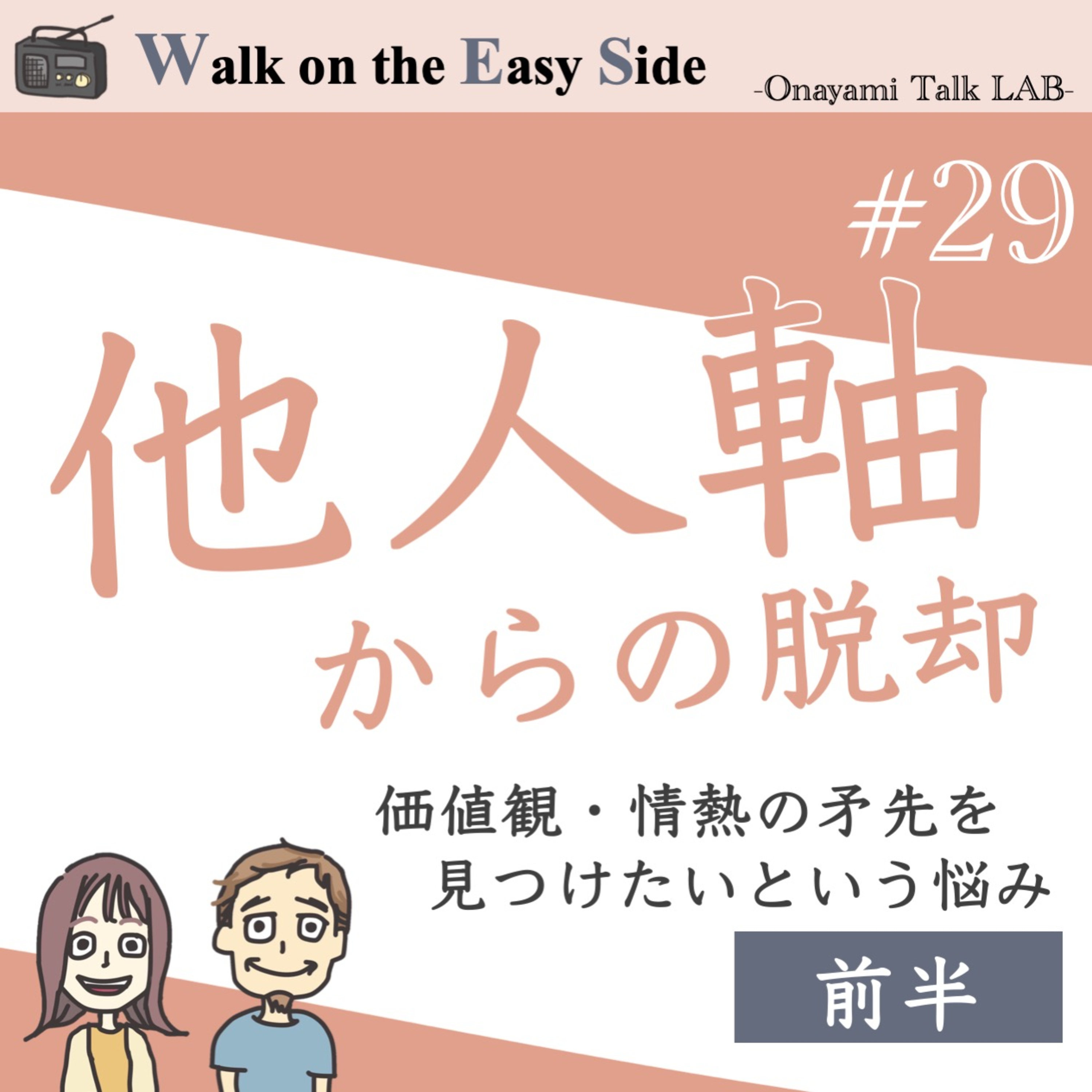 【#29】「器用貧乏で何者でもない自分」のまま生きるのは嫌だー「本当に生きる」へ— 20代後半で考える自己の在り方（前半） episode artwork