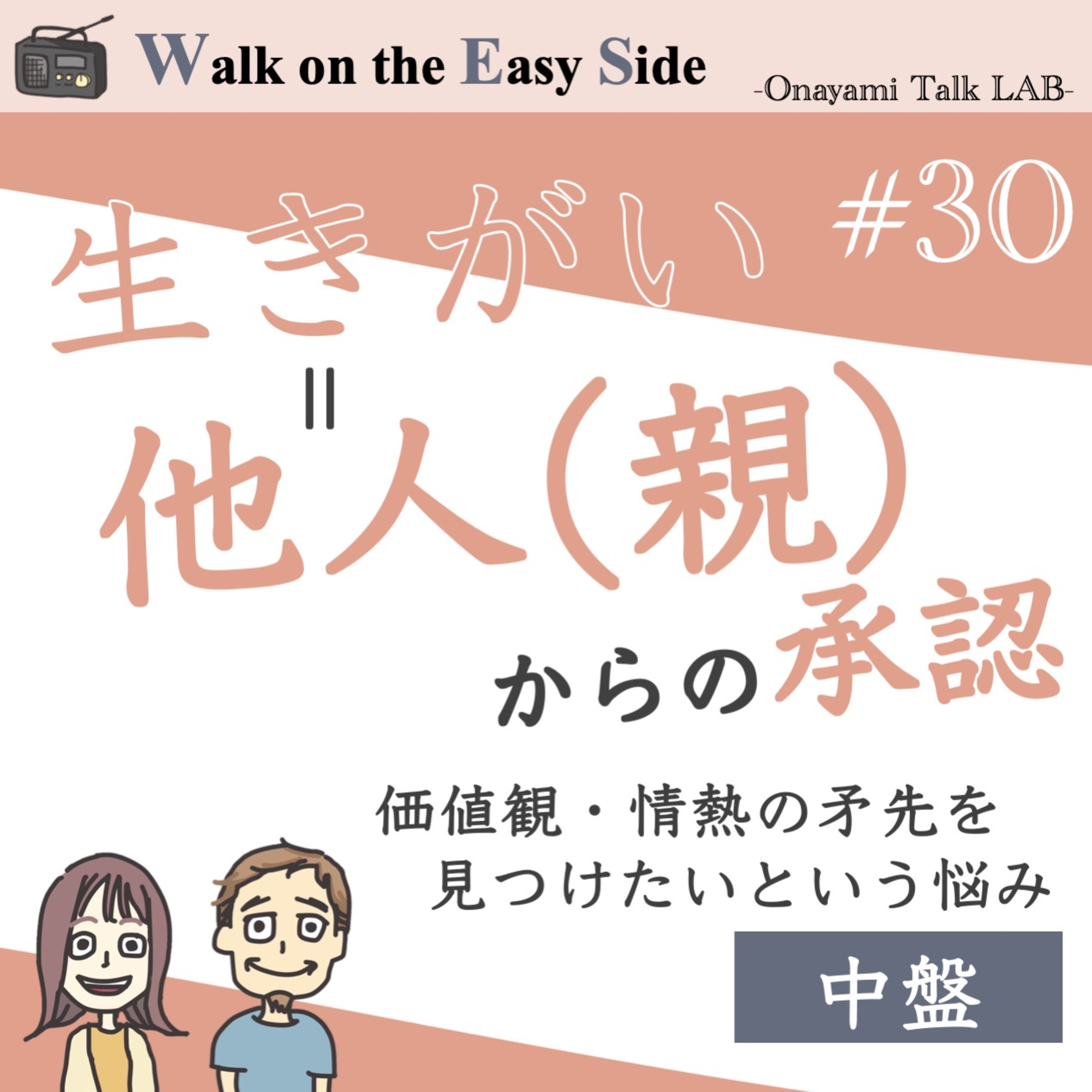 【#30】続き〜　「器用貧乏で何者でもない自分」のまま生きるのは嫌だー「本当に生きる」へ— 20代後半で考える自己の在り方 episode artwork