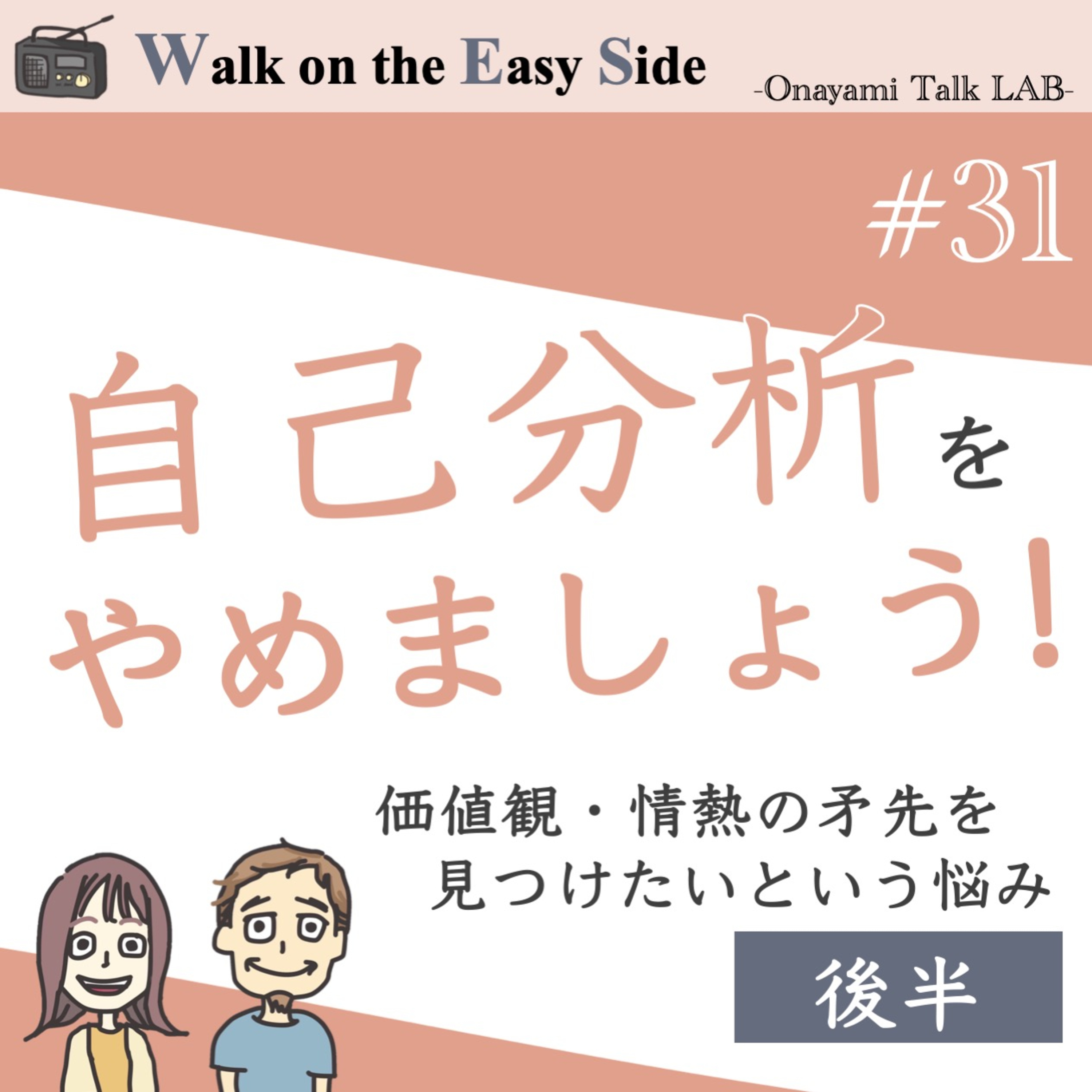 【#31】結論回！「器用貧乏で何者でもない自分」のまま生きるのは嫌だー「本当に生きる」へ— 20代後半で考える自己の在り方（後半） episode artwork