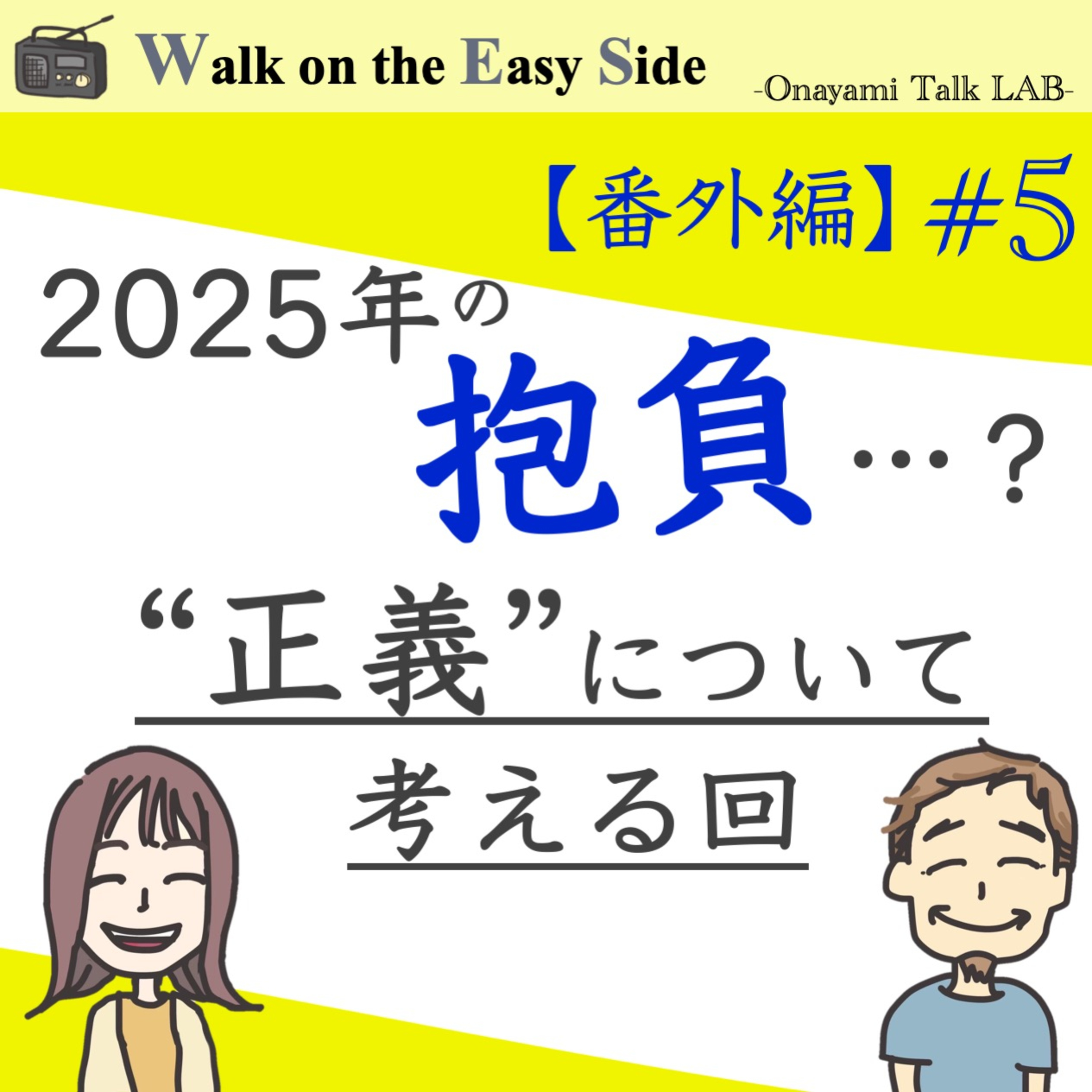 【番外編#5】いまさらですが笑 2025年新年の抱負回（前半） episode artwork