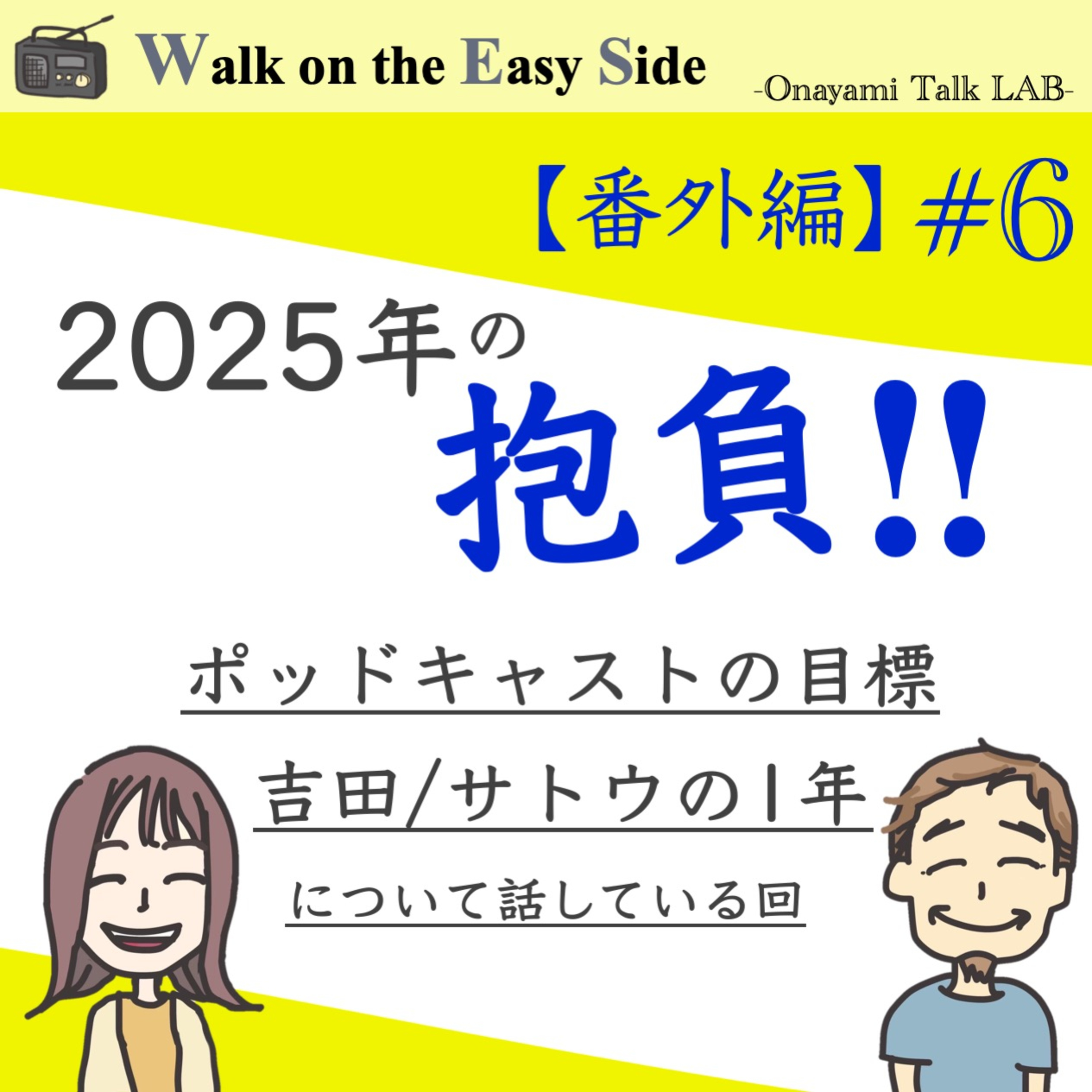 【番外編#6】前回からの続き 2025年新年の抱負回（後半） episode artwork