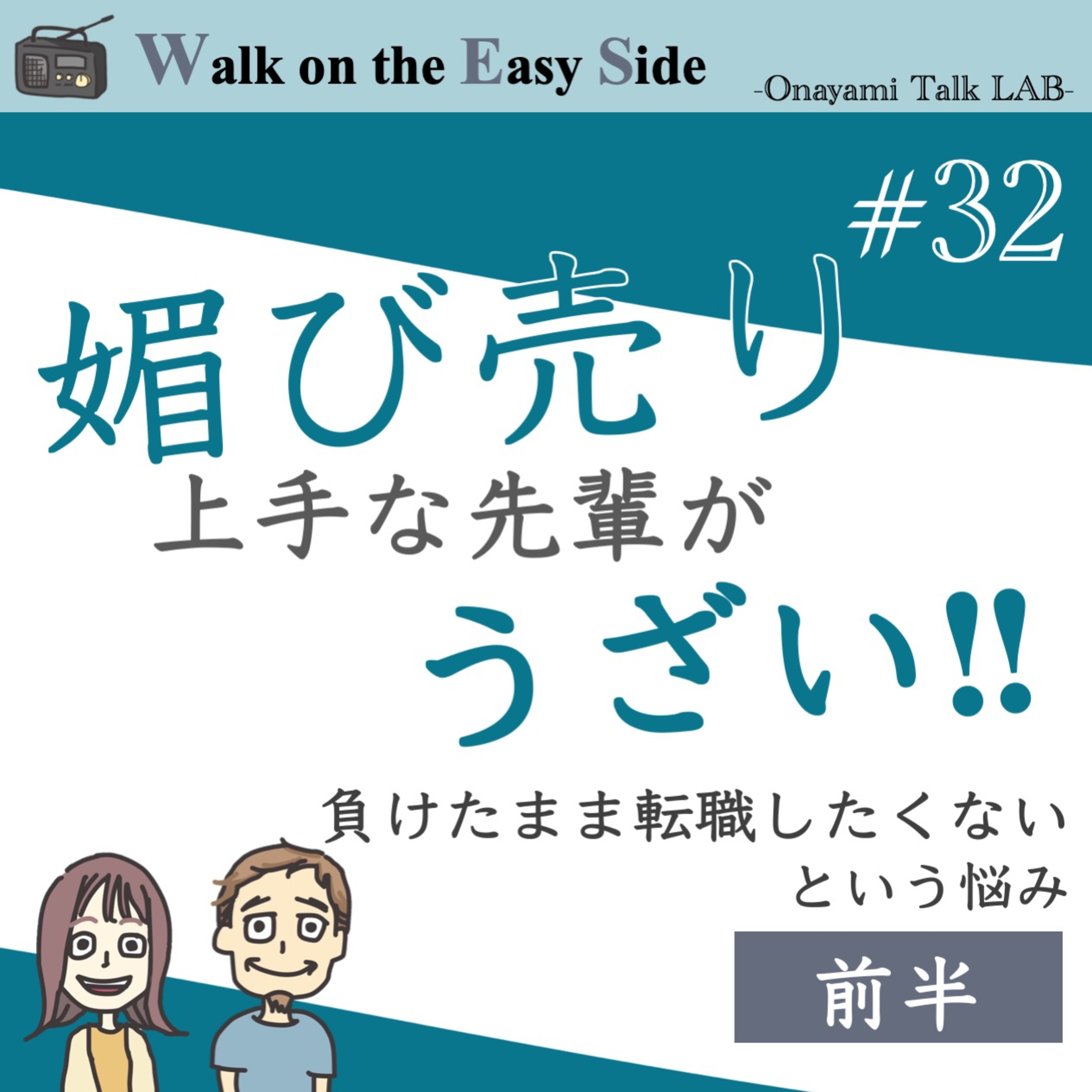 【#32】「仕事は成果じゃないの？」—理不尽な評価にモヤる20代男性のお悩み（前半） episode artwork