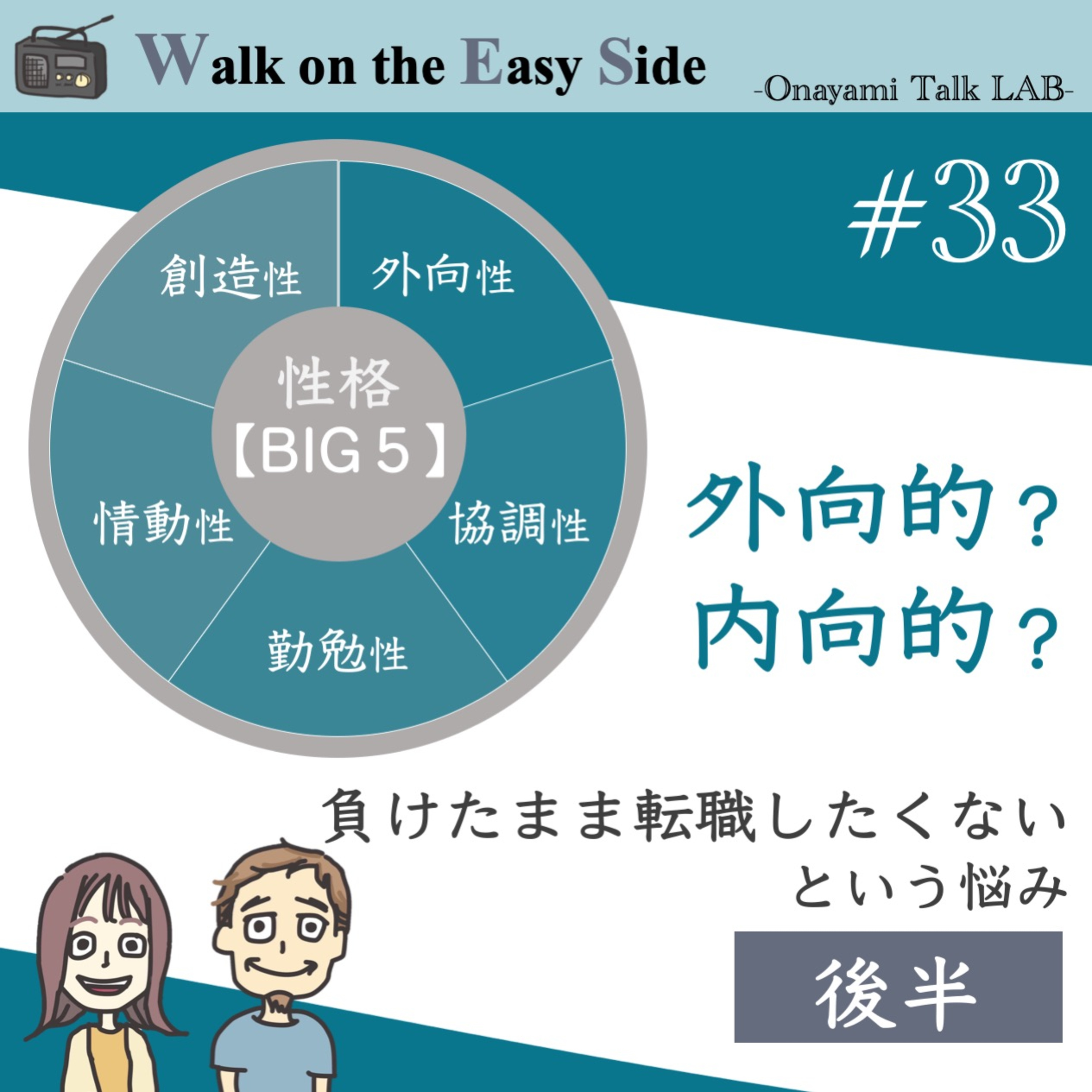 【#33】続き 「仕事は成果じゃないの？」—理不尽な評価にモヤる20代男性のお悩み（後半） episode artwork