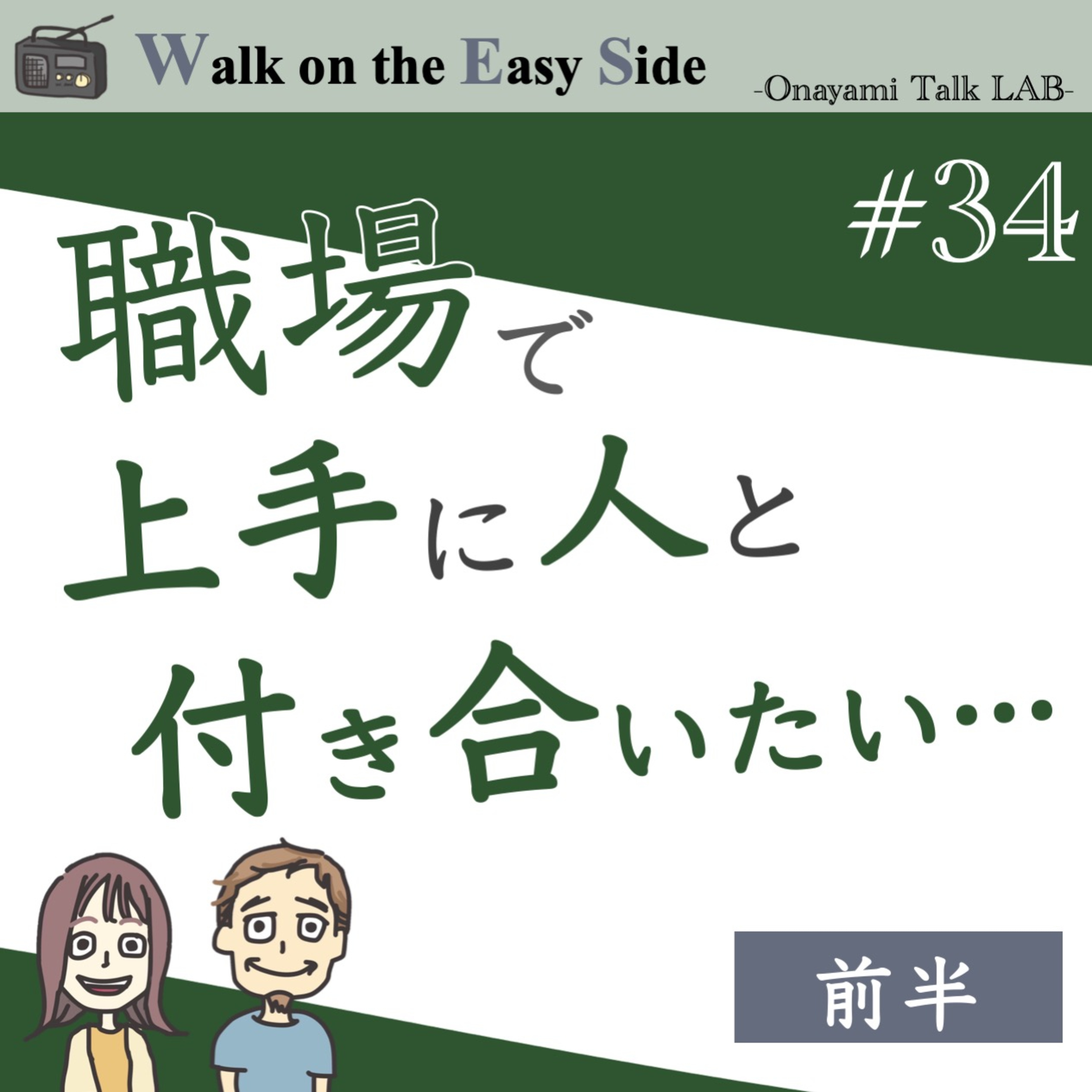 【#34】価値観のズレが仕事のストレスに…どう向き合う？（前半） episode artwork