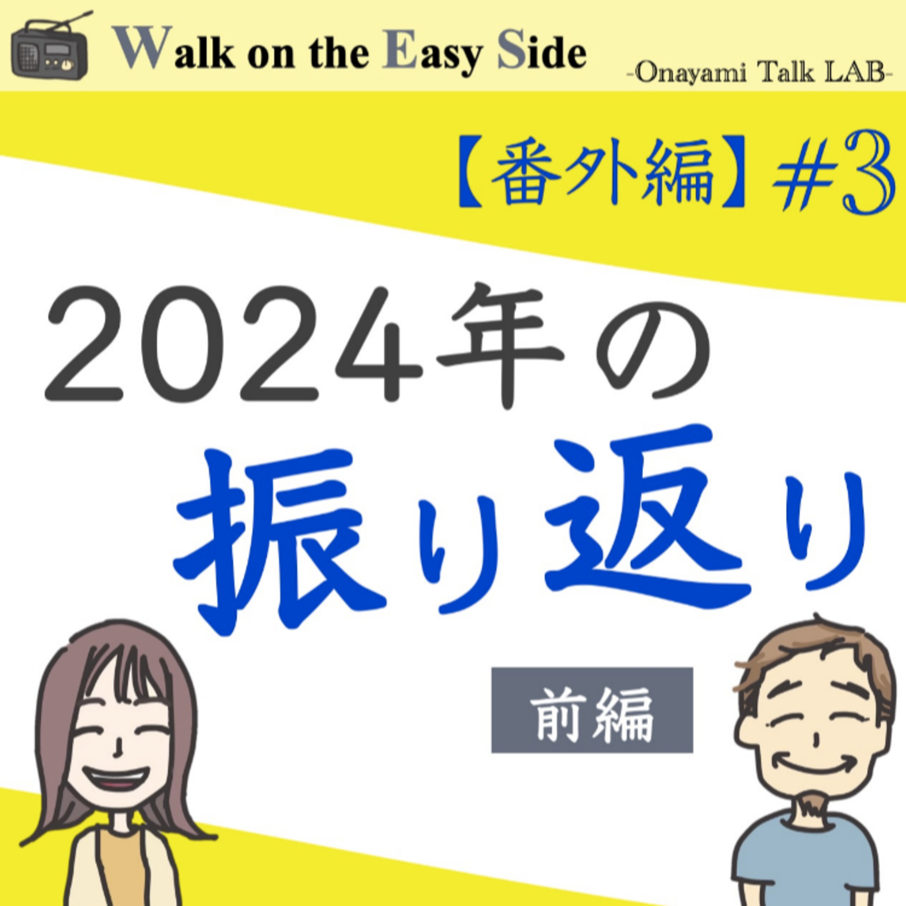 【番外編#3】2024年の振り返り回（前半） episode artwork