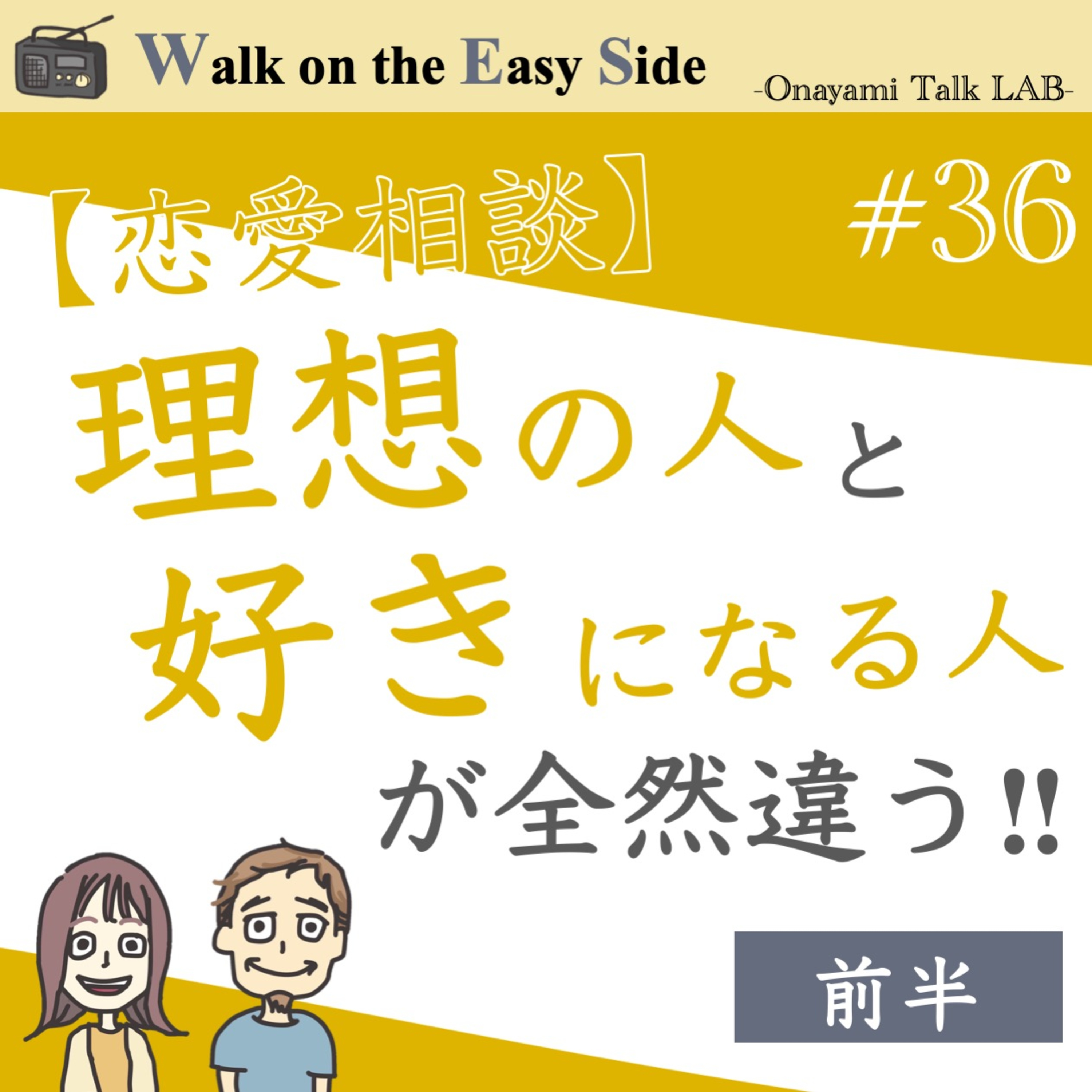 【#36】恋愛相談　好きになるのはいつも違うタイプ…この恋のズレ、どうする？（前半） episode artwork