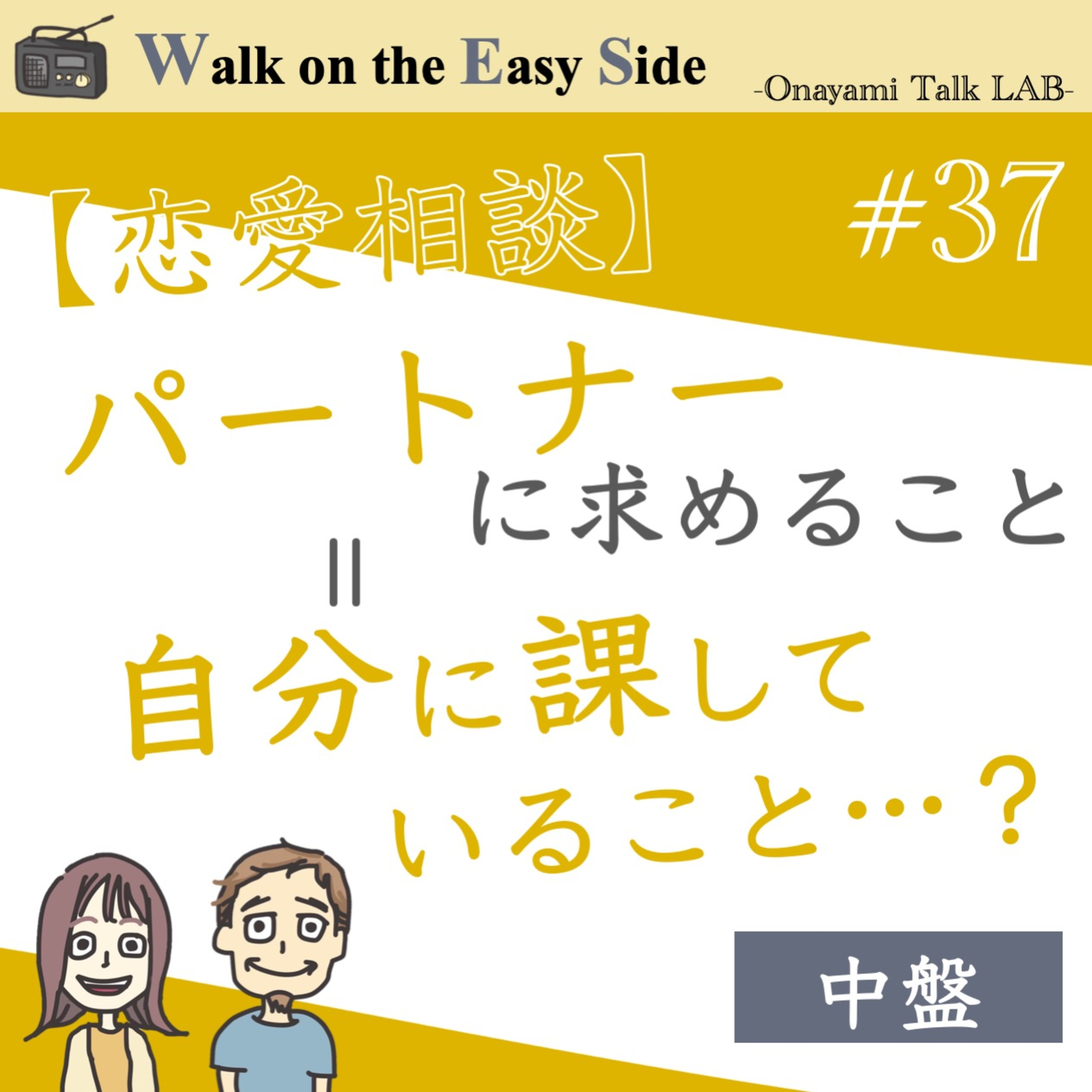 【#37】恋愛相談続き〜好きになるのはいつも違うタイプ…この恋のズレ、どうする？（中盤） episode artwork