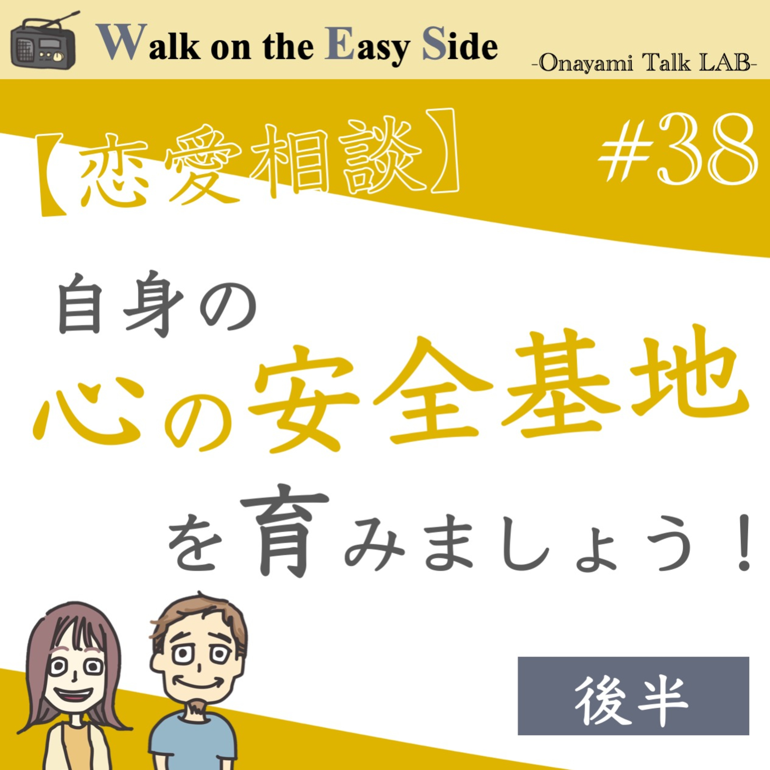 【#38】恋愛相談〜続き　好きになるのはいつも違うタイプ…この恋のズレ、どうする？（まとめ回） episode artwork