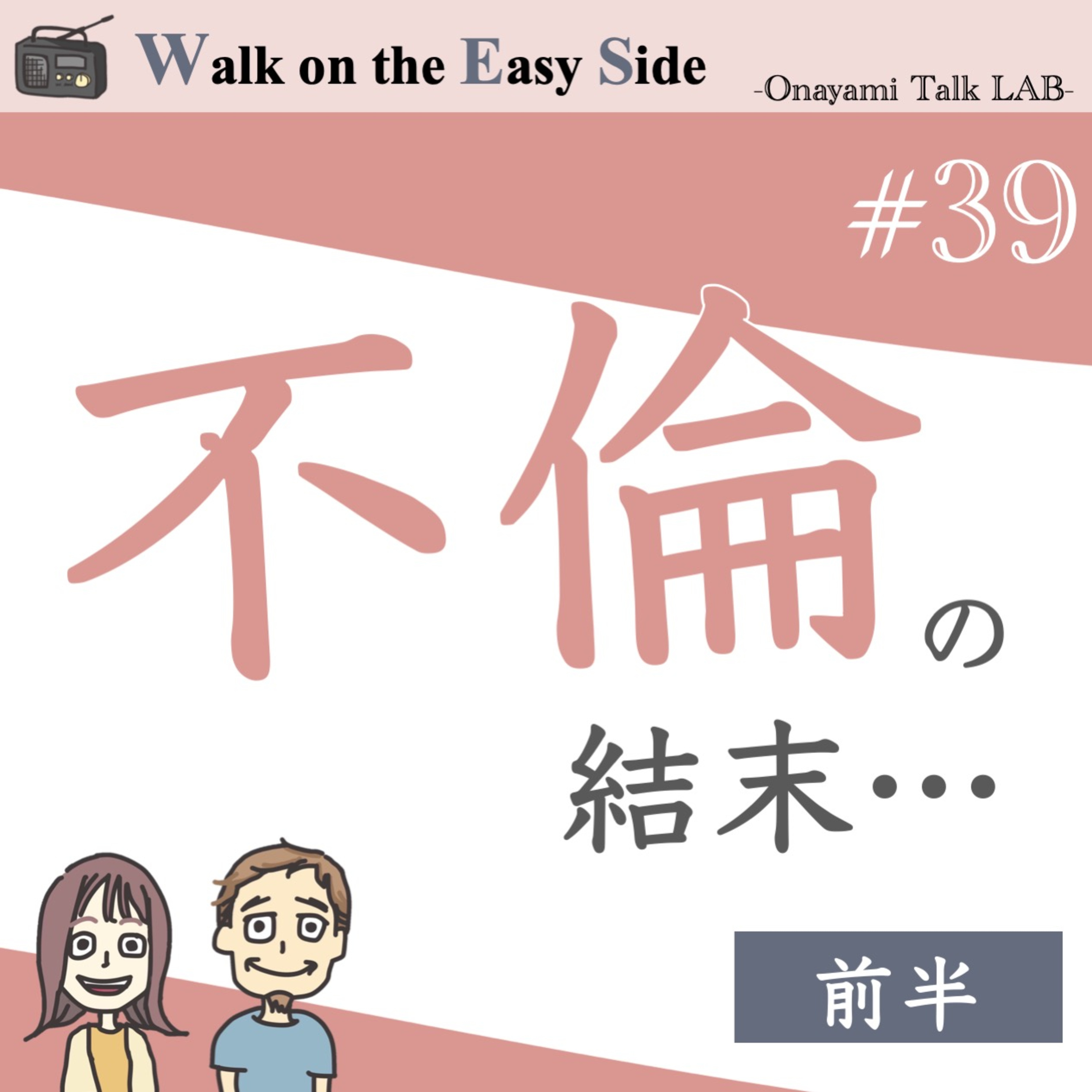 【#39】恋愛相談　ショック！結婚を考えていた彼女が実は「既婚者」だった。この恋は続けるべき？（前半） episode artwork