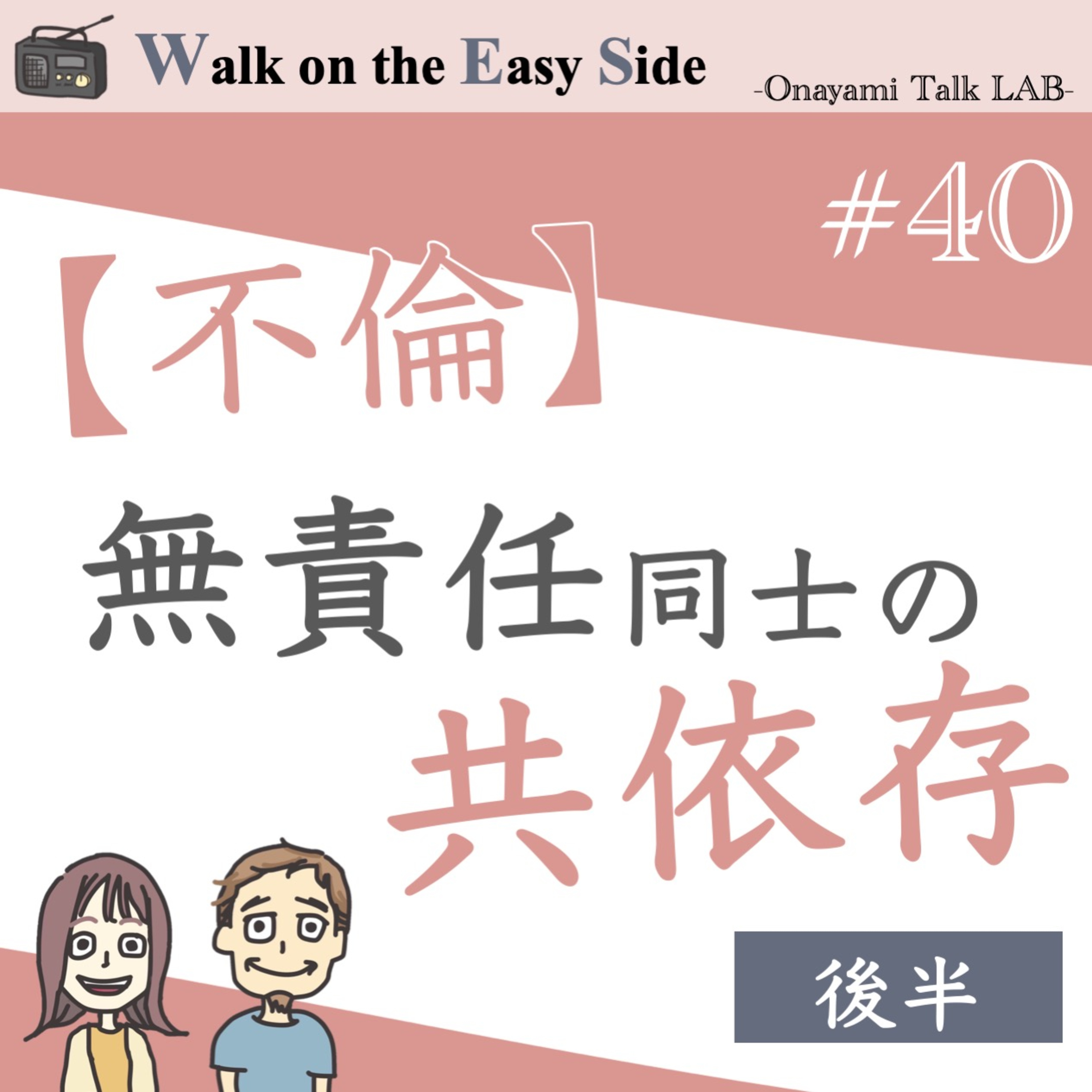 【#40】恋愛相談　結論回　どうする？　真面目なあなたを弄ぶ「ズルい女性」との危険な恋愛（後半） episode artwork