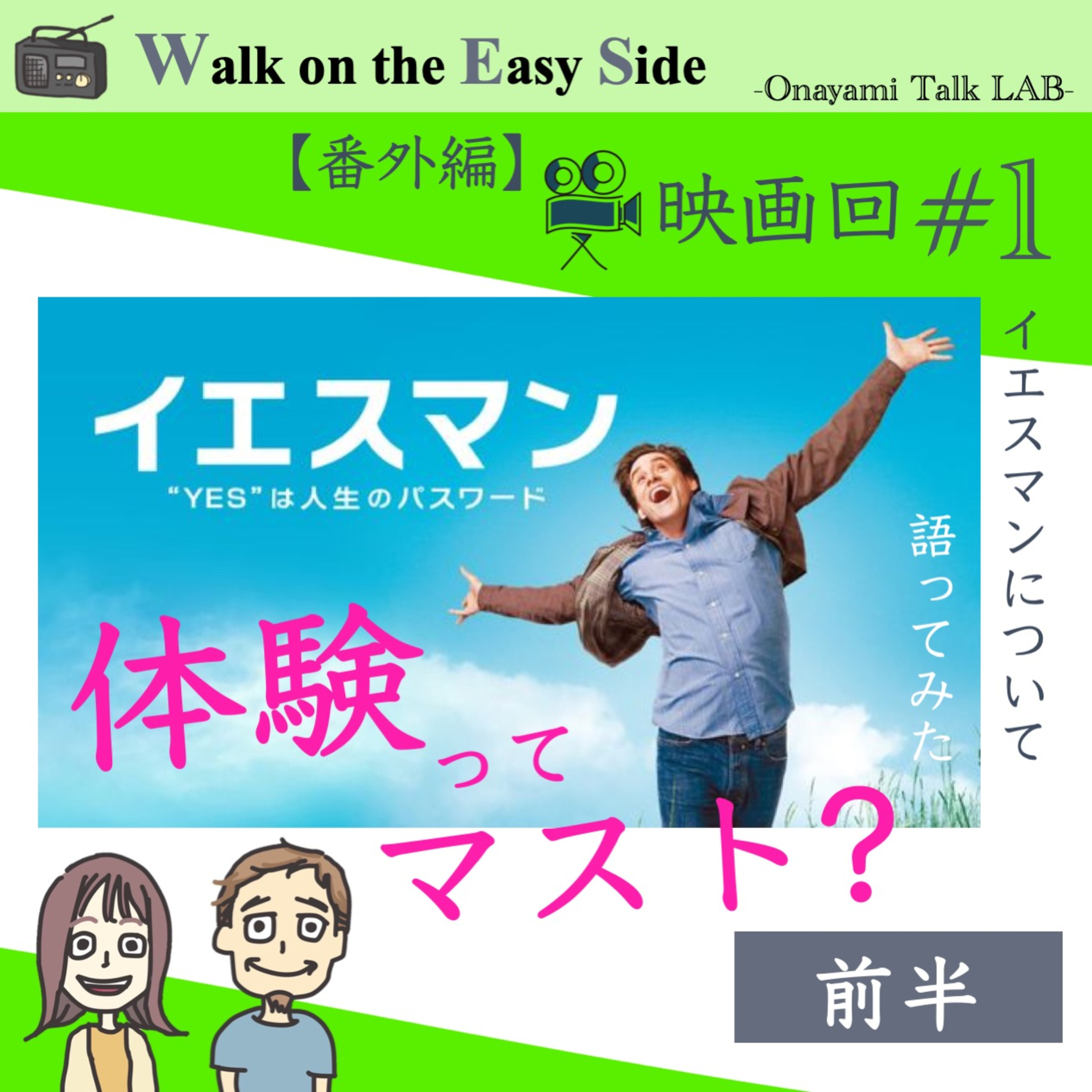 【映画回#1】YESは本当に人生を変える魔法なのか？—映画「イエスマン」的生き方とはなにか？（前半）（前半） episode artwork