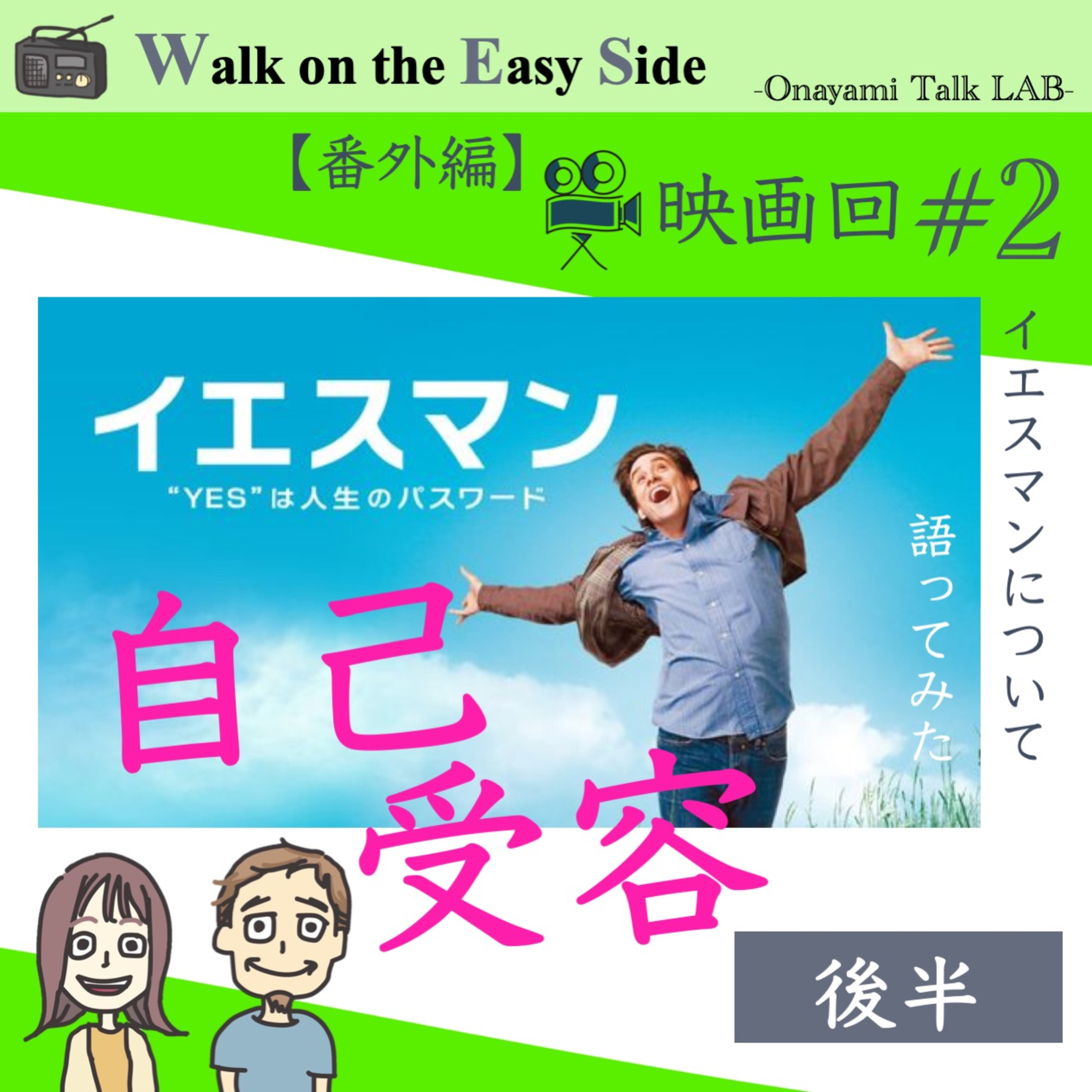 【映画回#2】結局YESとは何か？—「映画イエスマン」から考えた自己受容の話（後半） episode artwork
