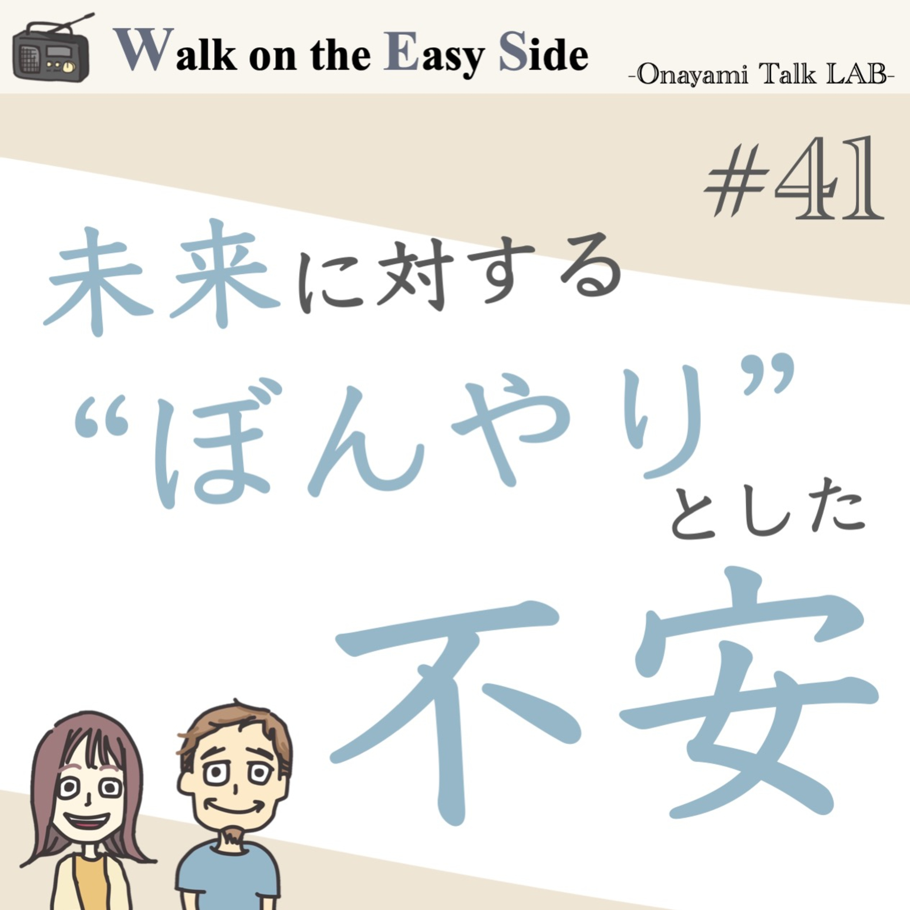【#41】「今が一番楽しい！」でも、周りはどんどん変わっていく。子どもじゃいられなくなる寂しさと向き合う episode artwork