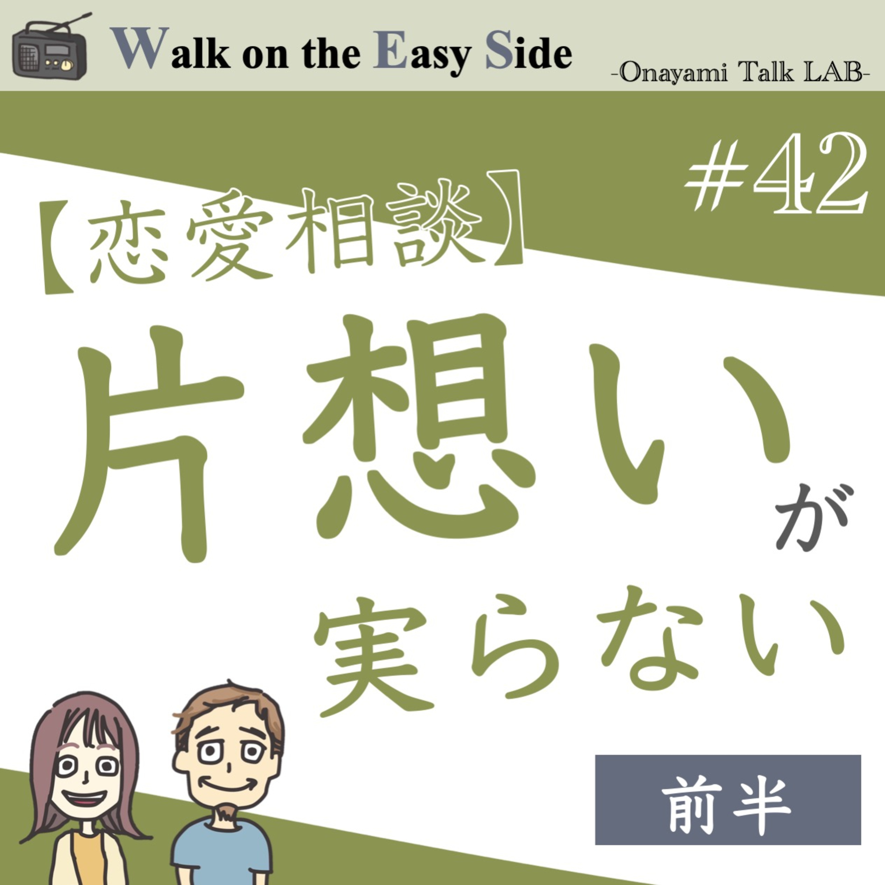 【#42】「恋愛迷子の私」好きなのに、気づけば離れてしまうのはどうして？（前半） episode artwork