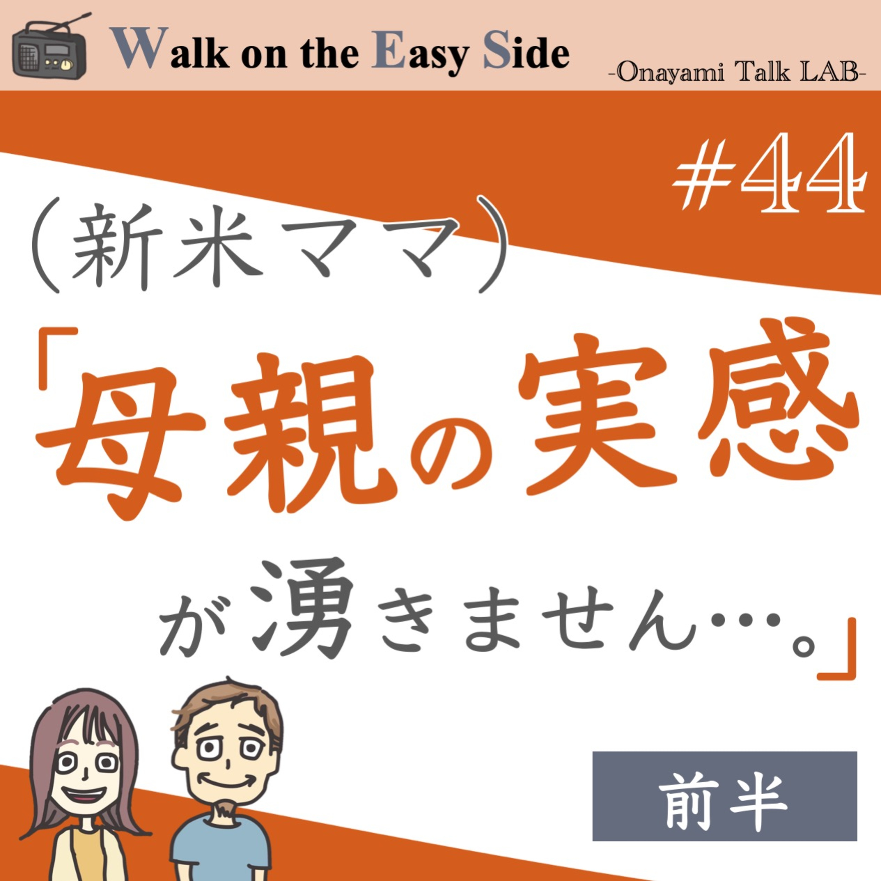 【#44】母親になったのに、“母親の自覚”がないのはなぜ？（前半） episode artwork