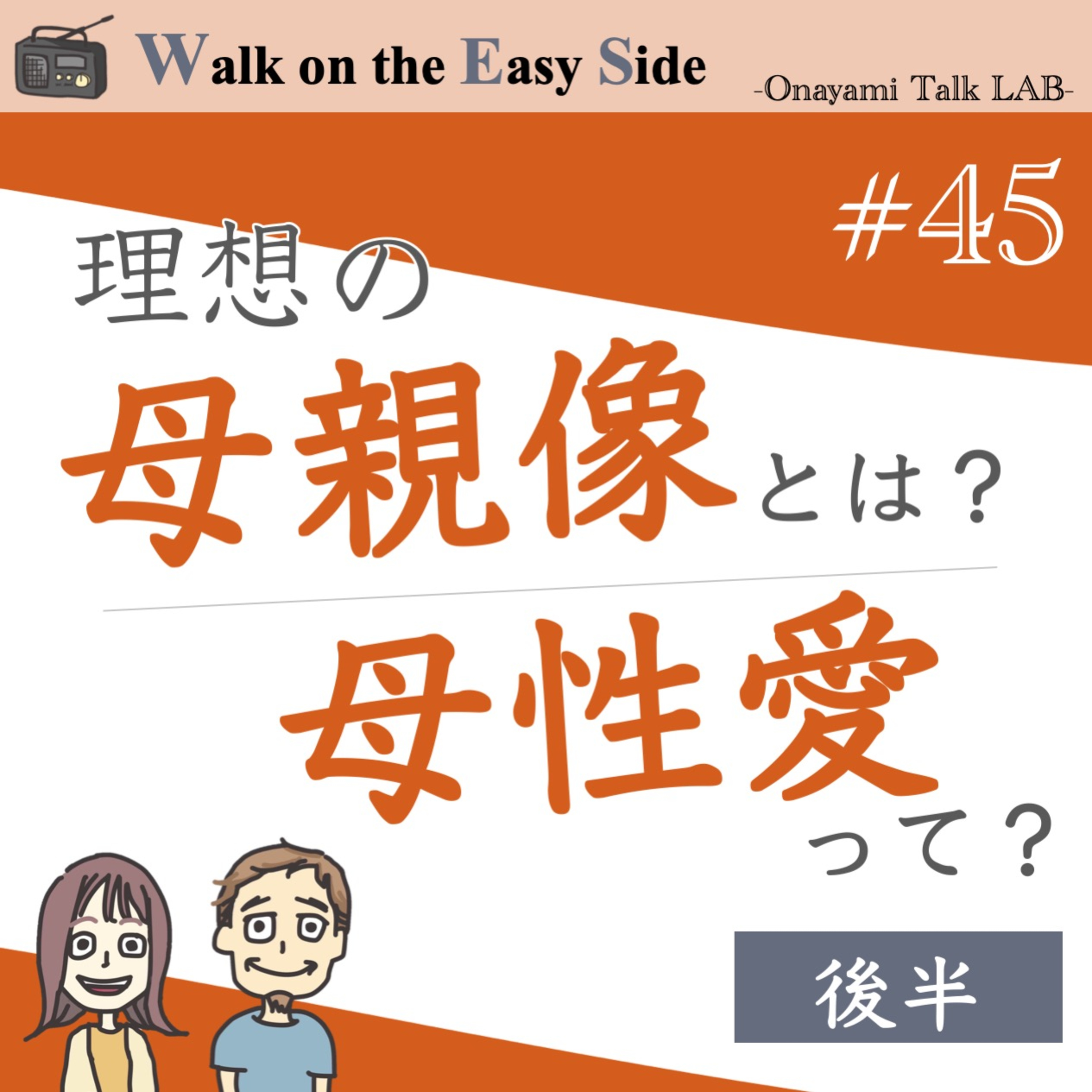 【#45】続き　母親になったのに、「母親の自覚」がないのはなぜ？無条件の愛とは？（後半） episode artwork
